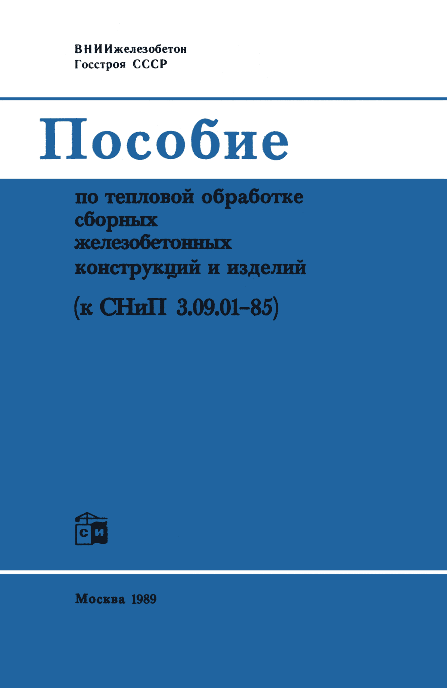 Пособие к СНиП 3.09.01-85