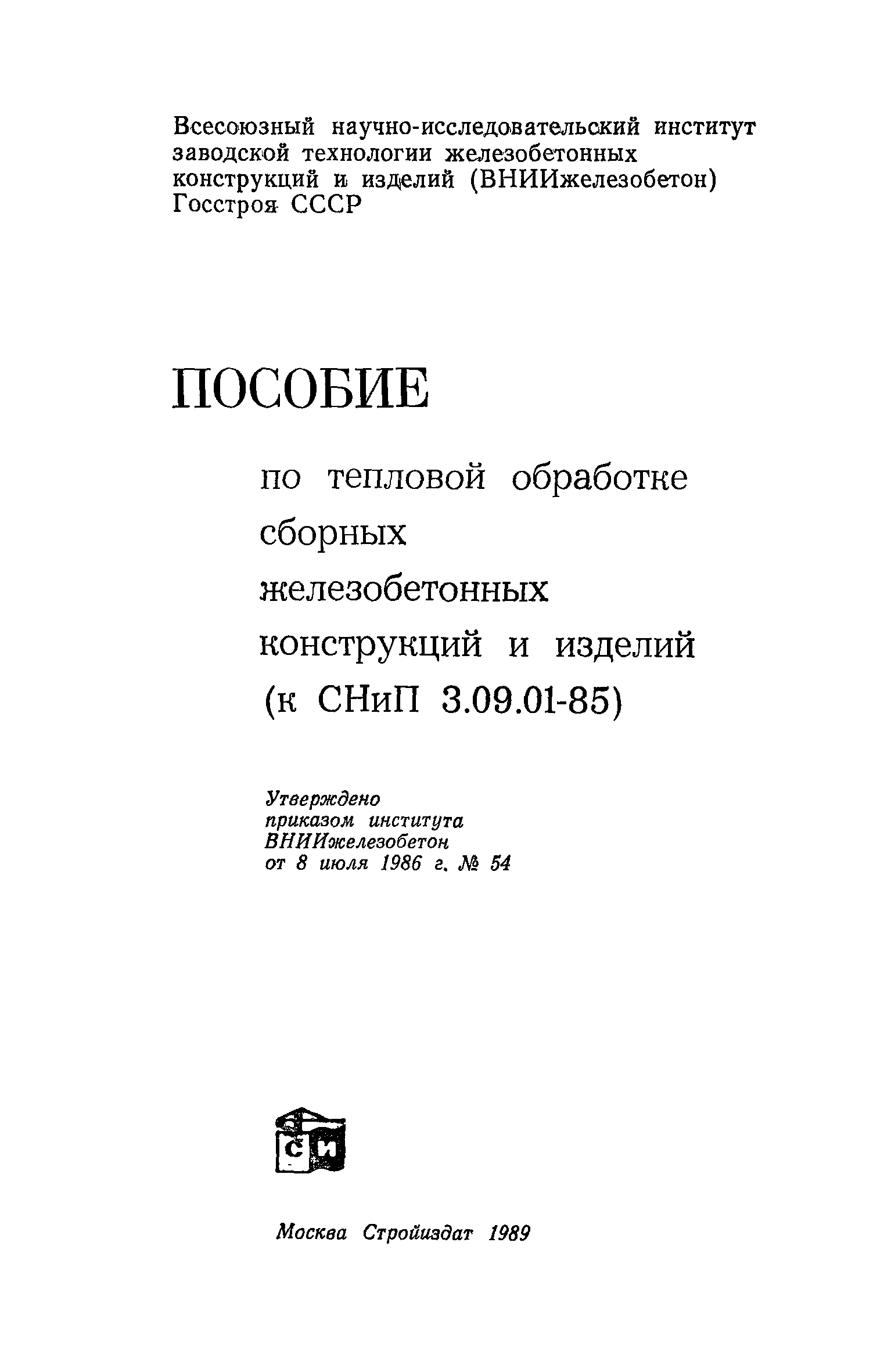 Пособие к СНиП 3.09.01-85