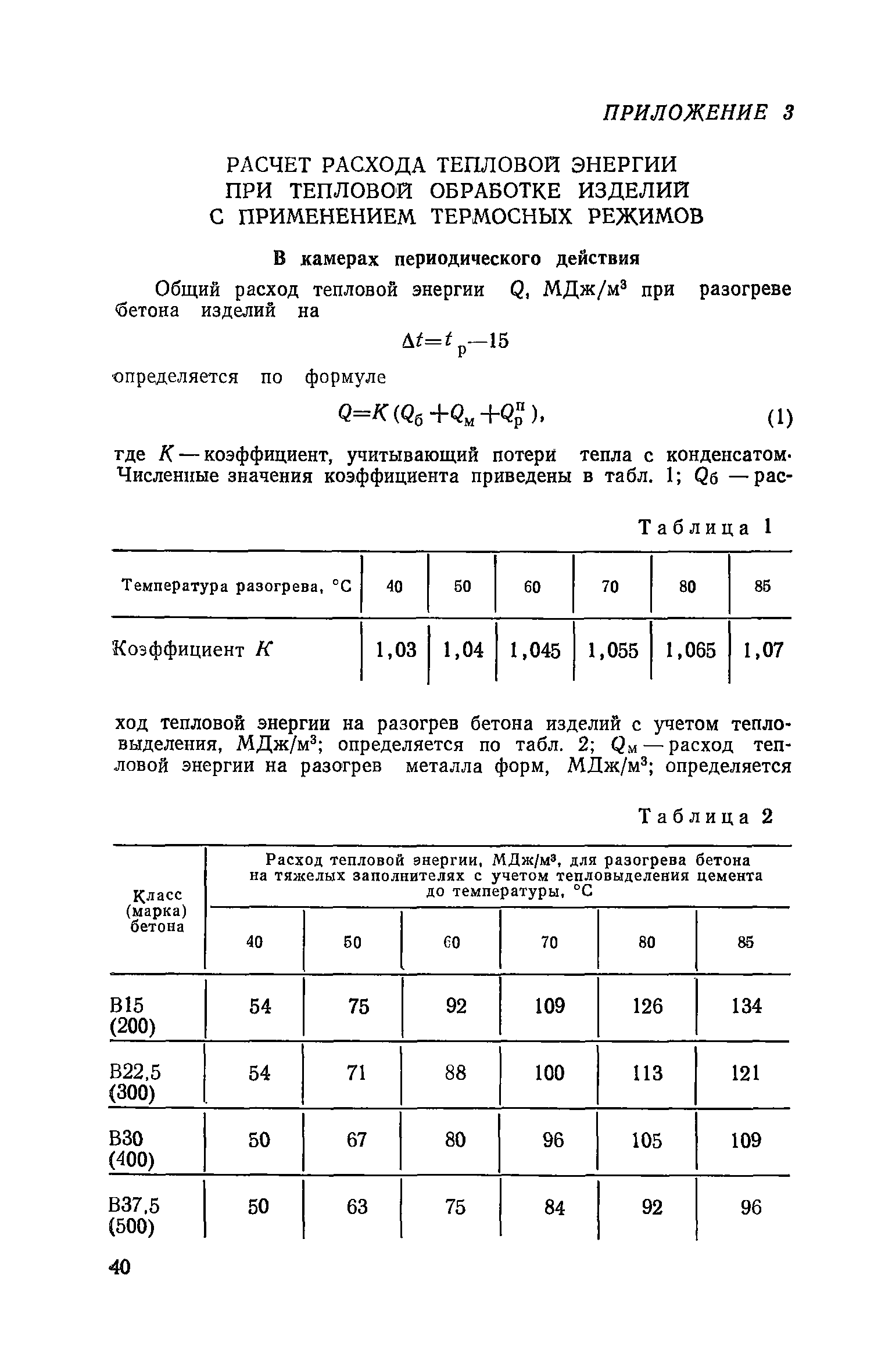 Пособие к СНиП 3.09.01-85