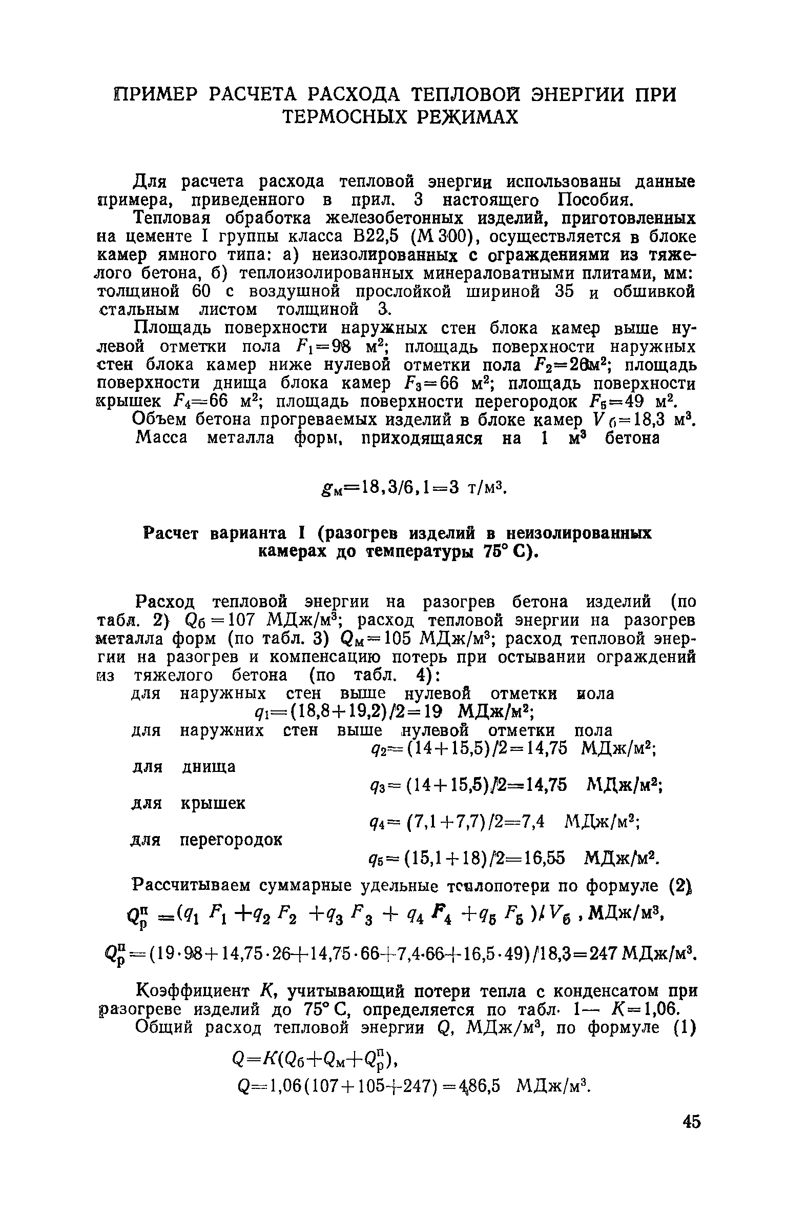 Пособие к СНиП 3.09.01-85