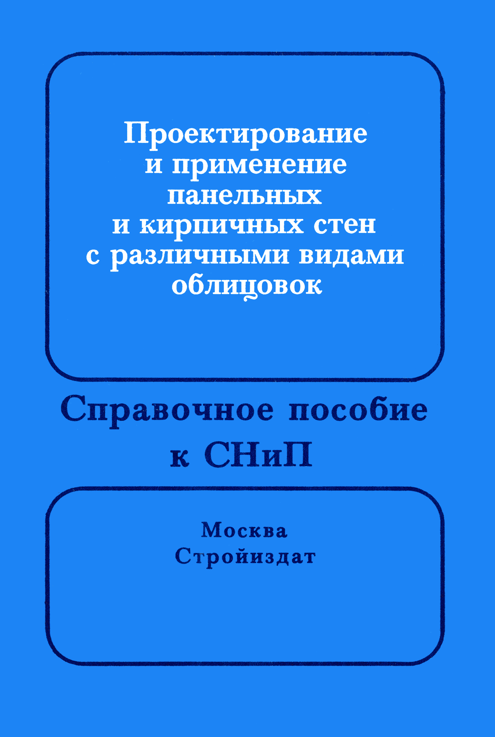 Пособие к СНиП II-22-81