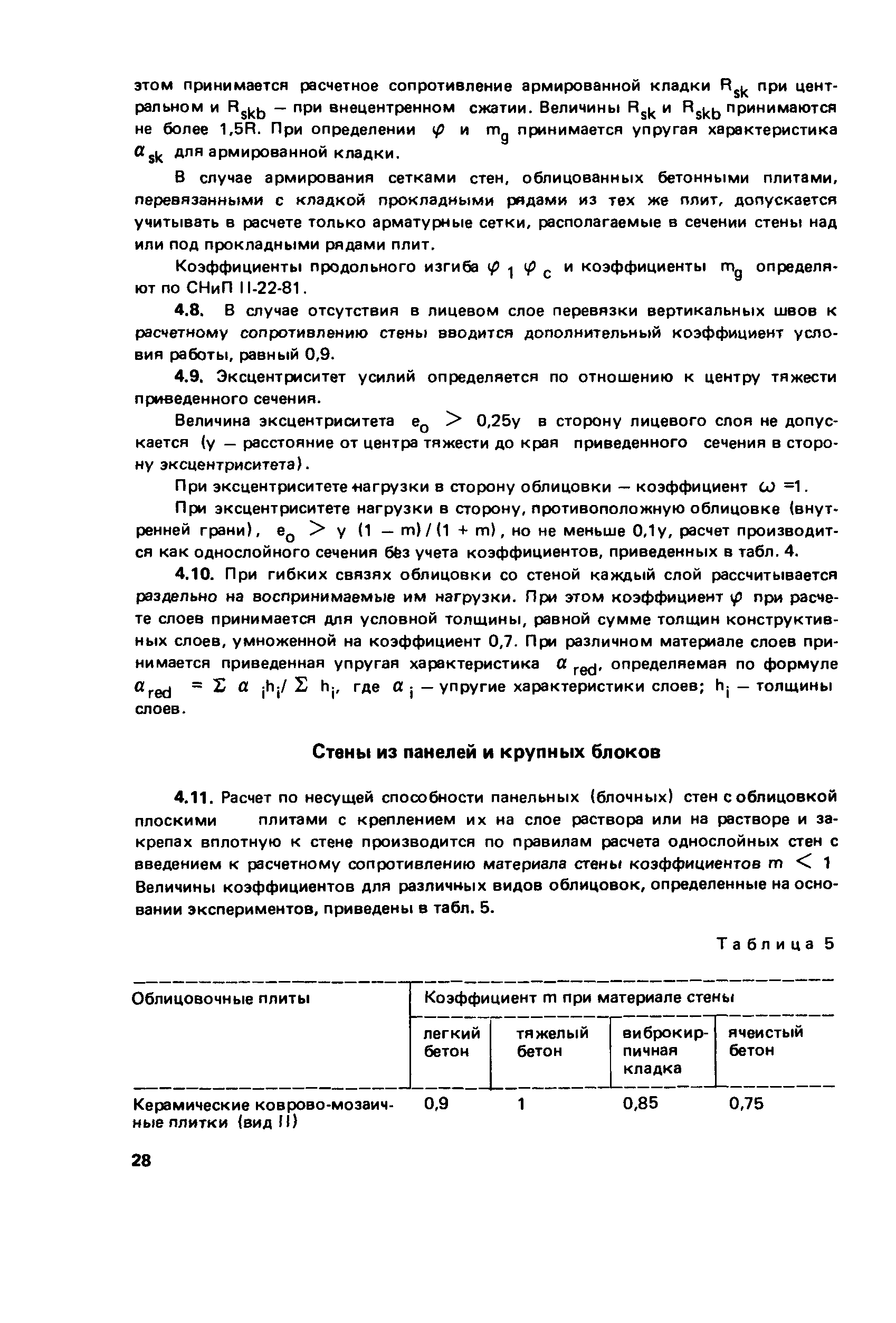 Пособие к СНиП II-22-81