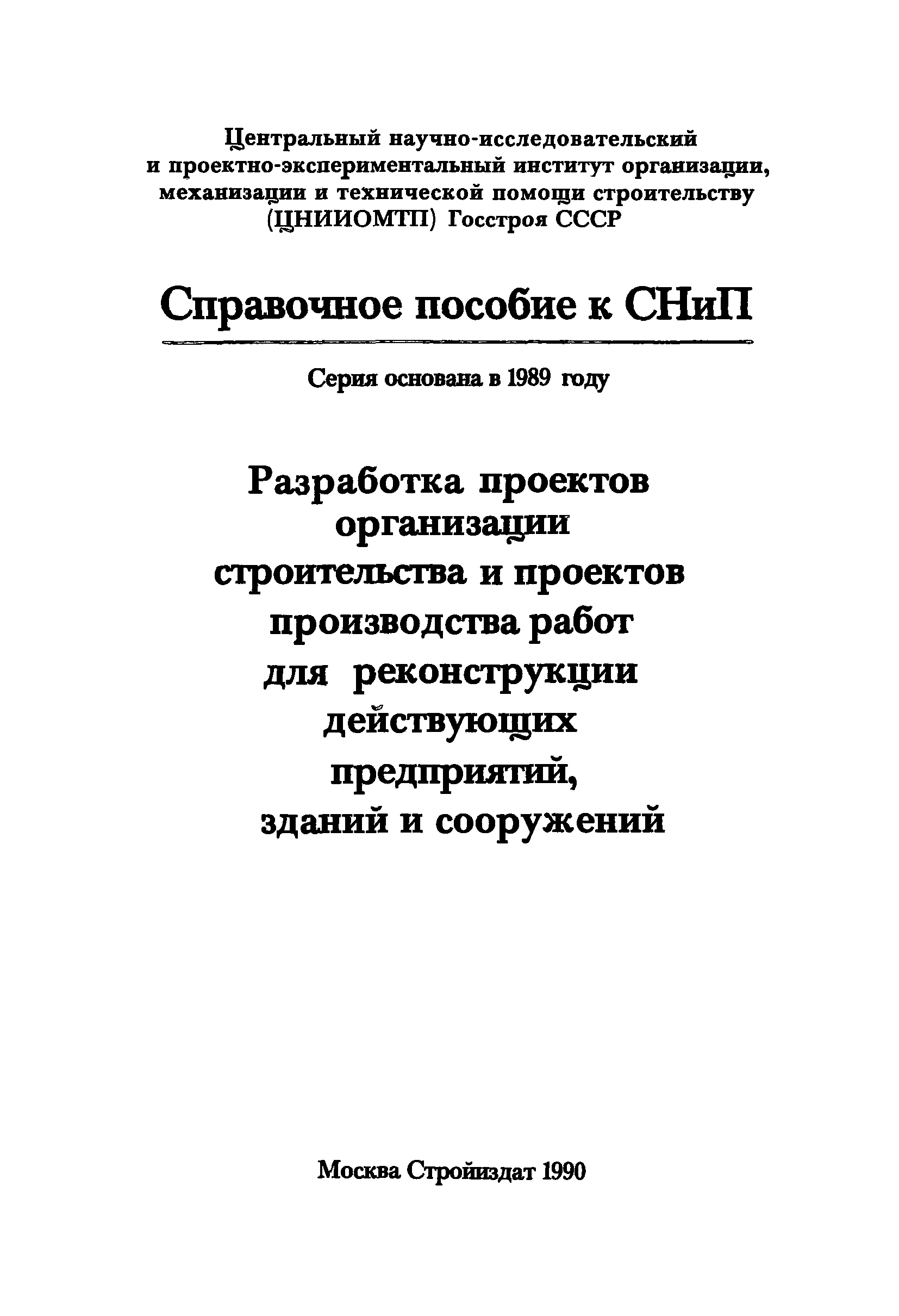 Пособие к СНиП 3.01.01-85