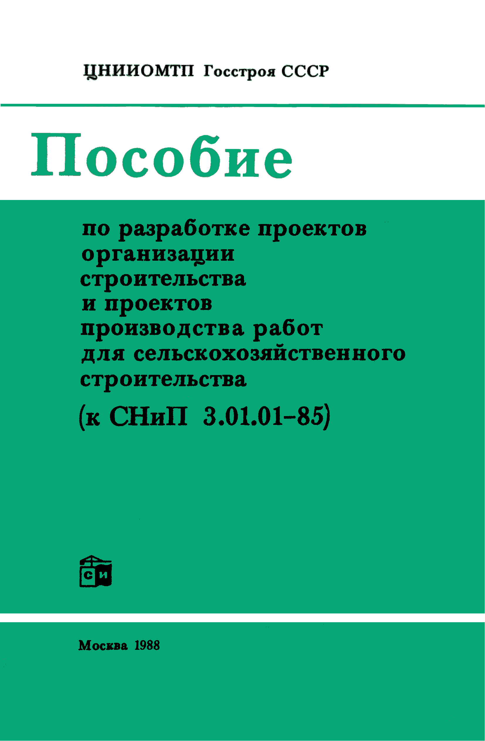 Пособие к СНиП 3.01.01-85