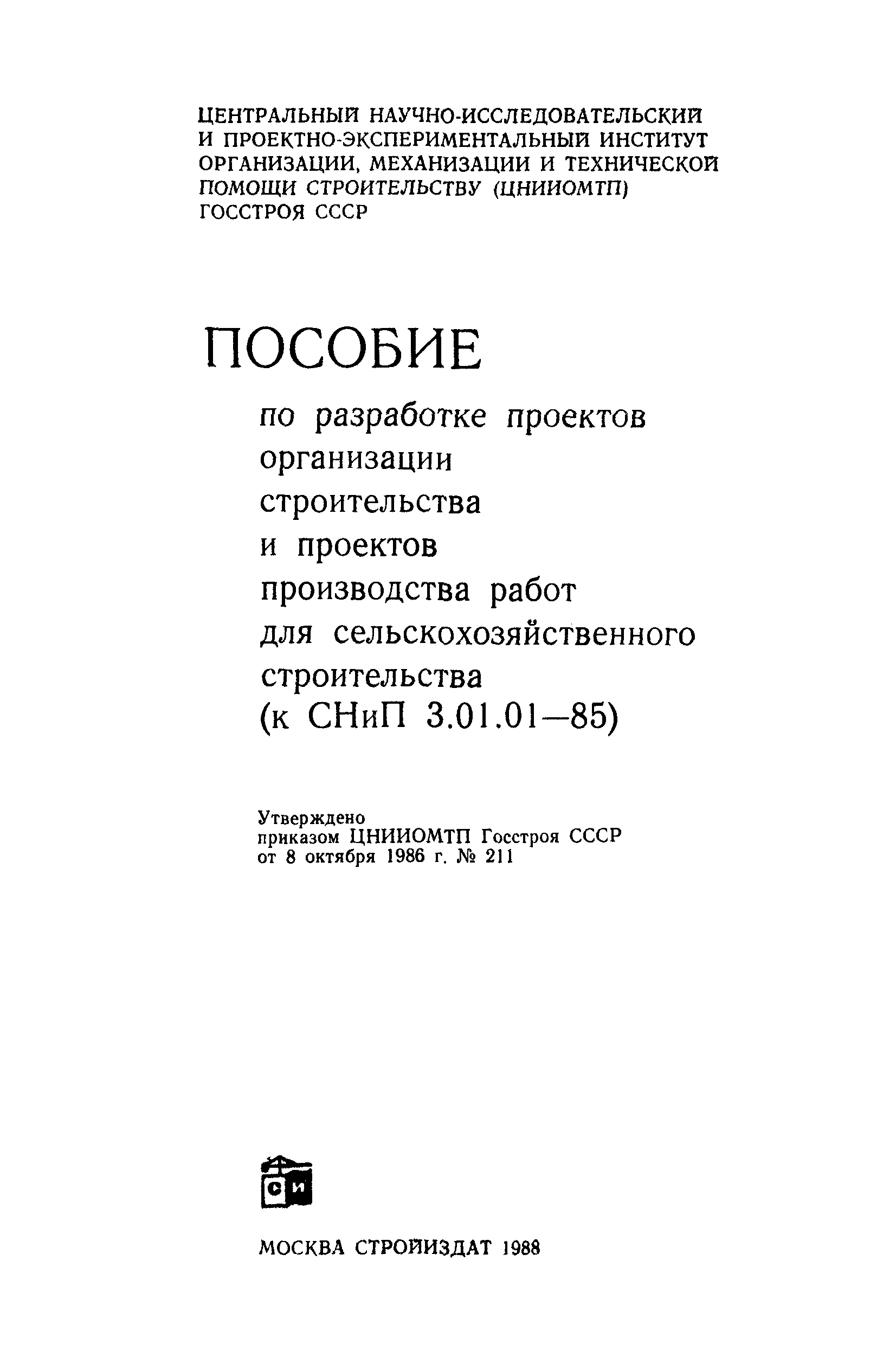 Пособие к СНиП 3.01.01-85