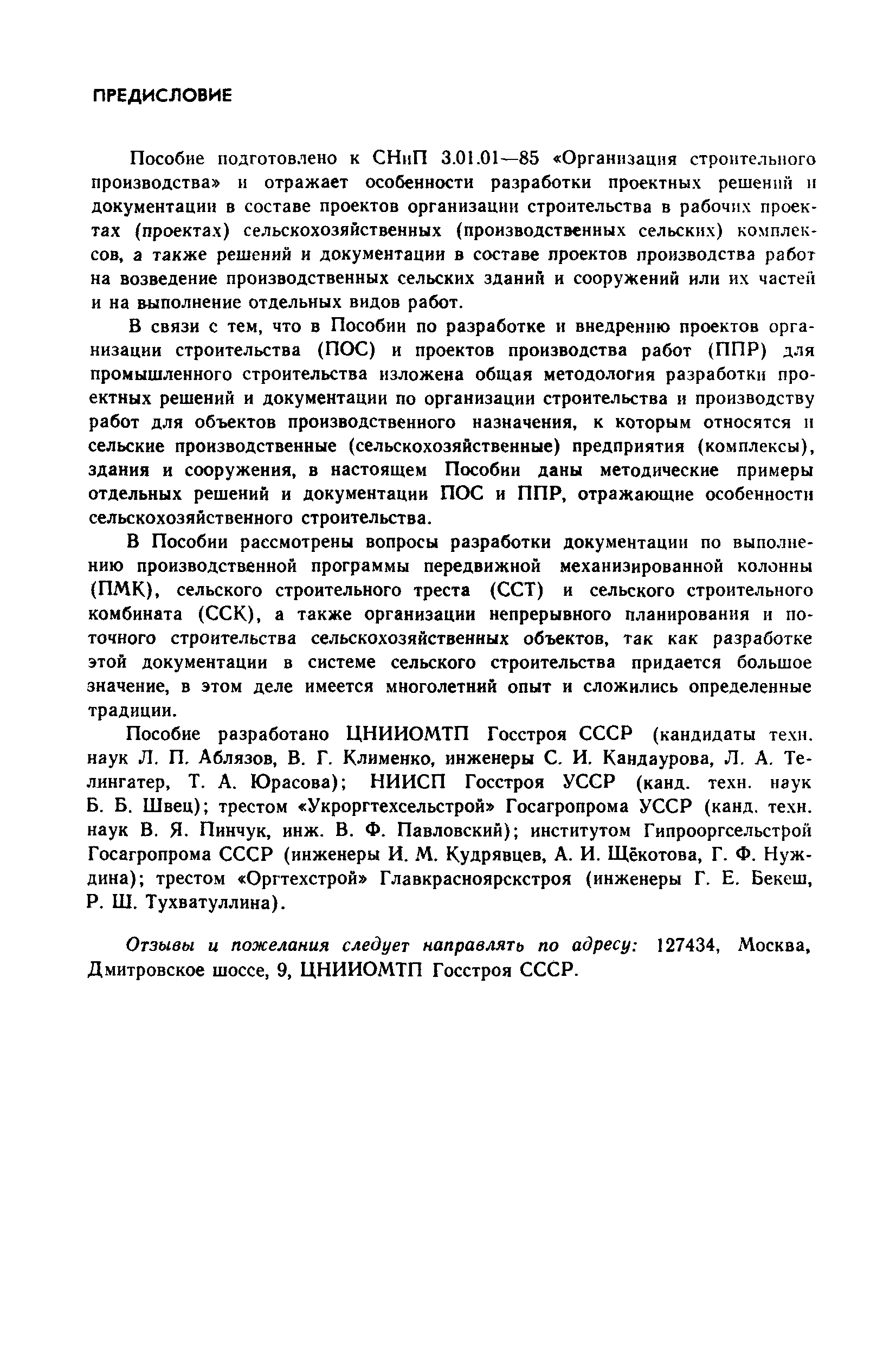 Пособие к СНиП 3.01.01-85