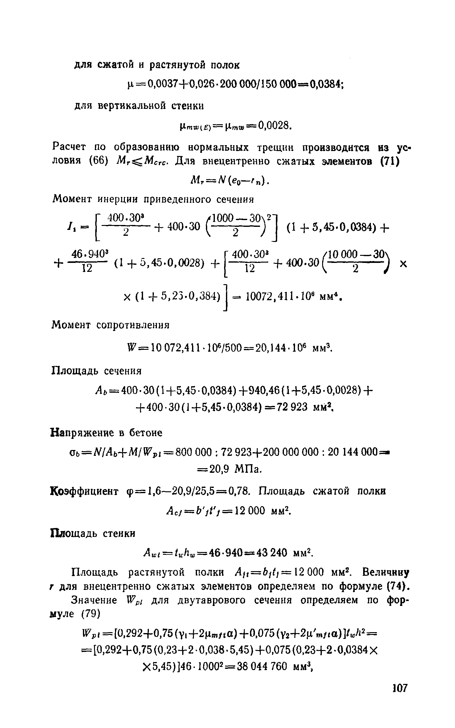 Пособие к СНиП 2.03.03-85