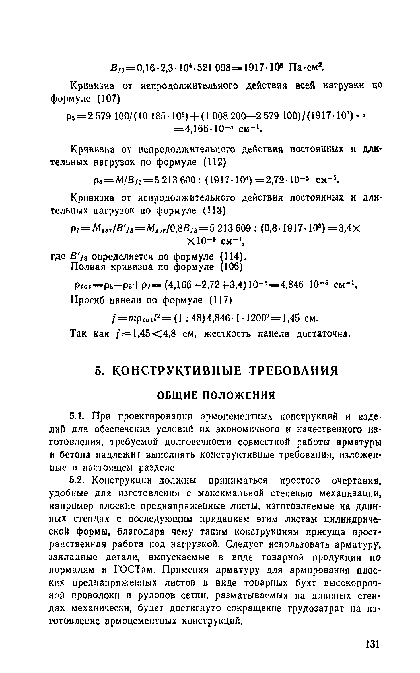 Пособие к СНиП 2.03.03-85