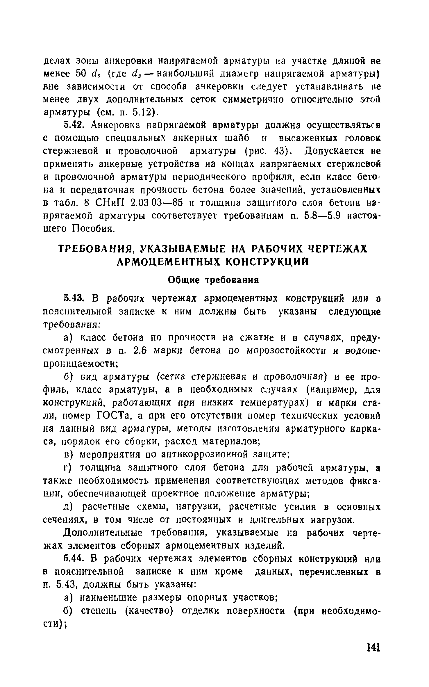 Пособие к СНиП 2.03.03-85