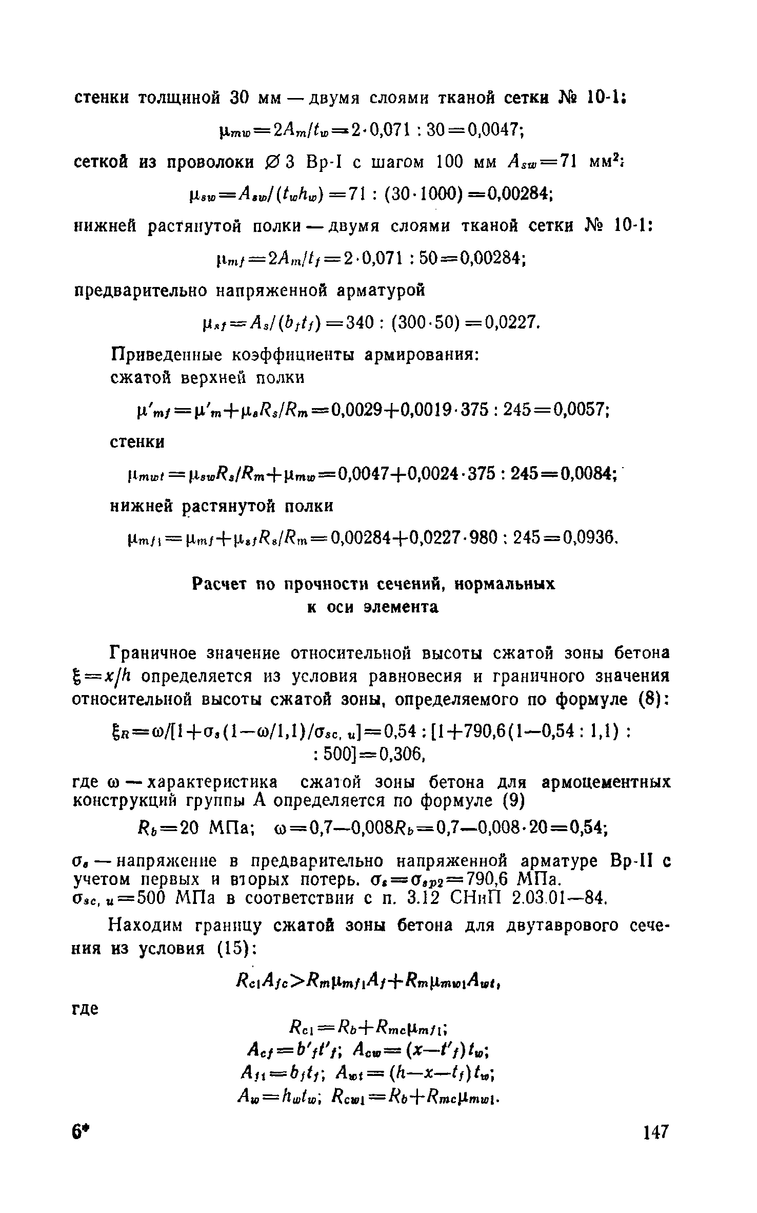 Пособие к СНиП 2.03.03-85