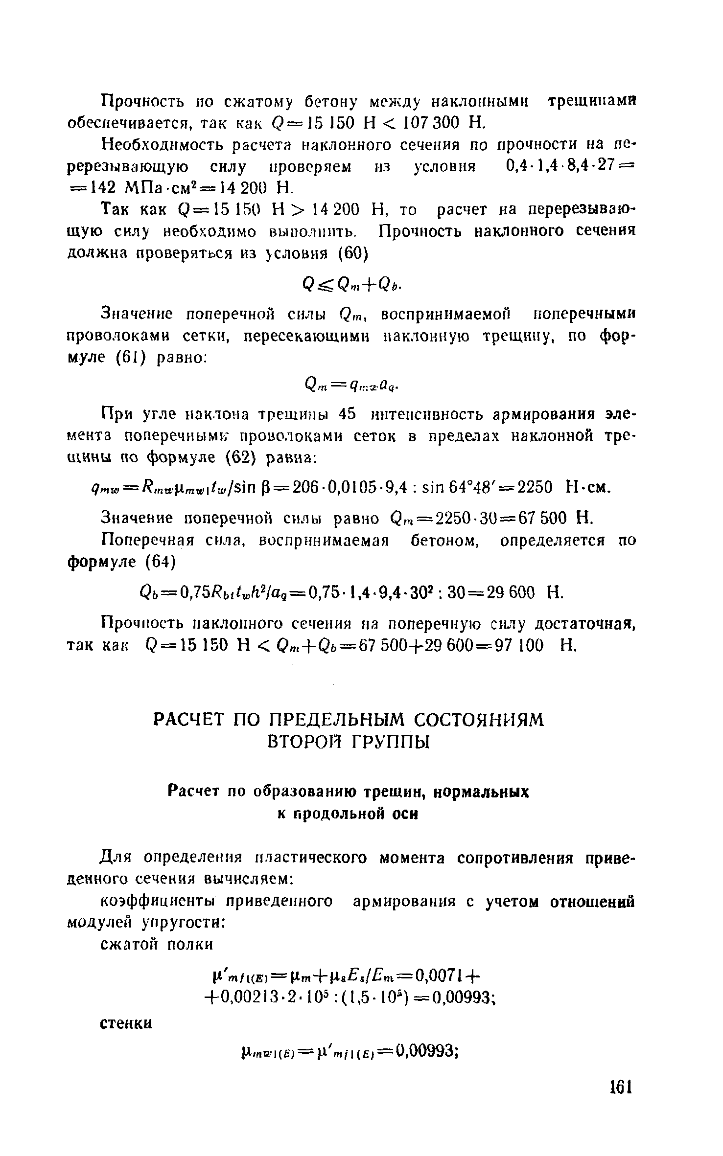 Пособие к СНиП 2.03.03-85