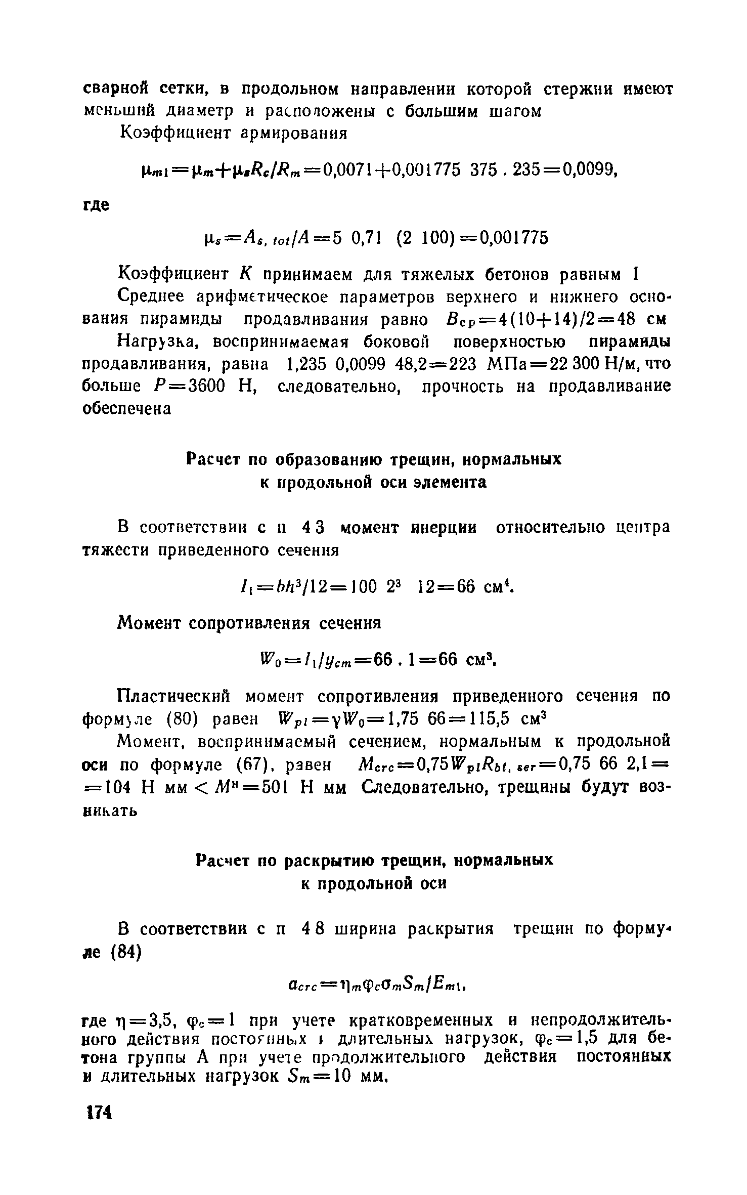 Пособие к СНиП 2.03.03-85