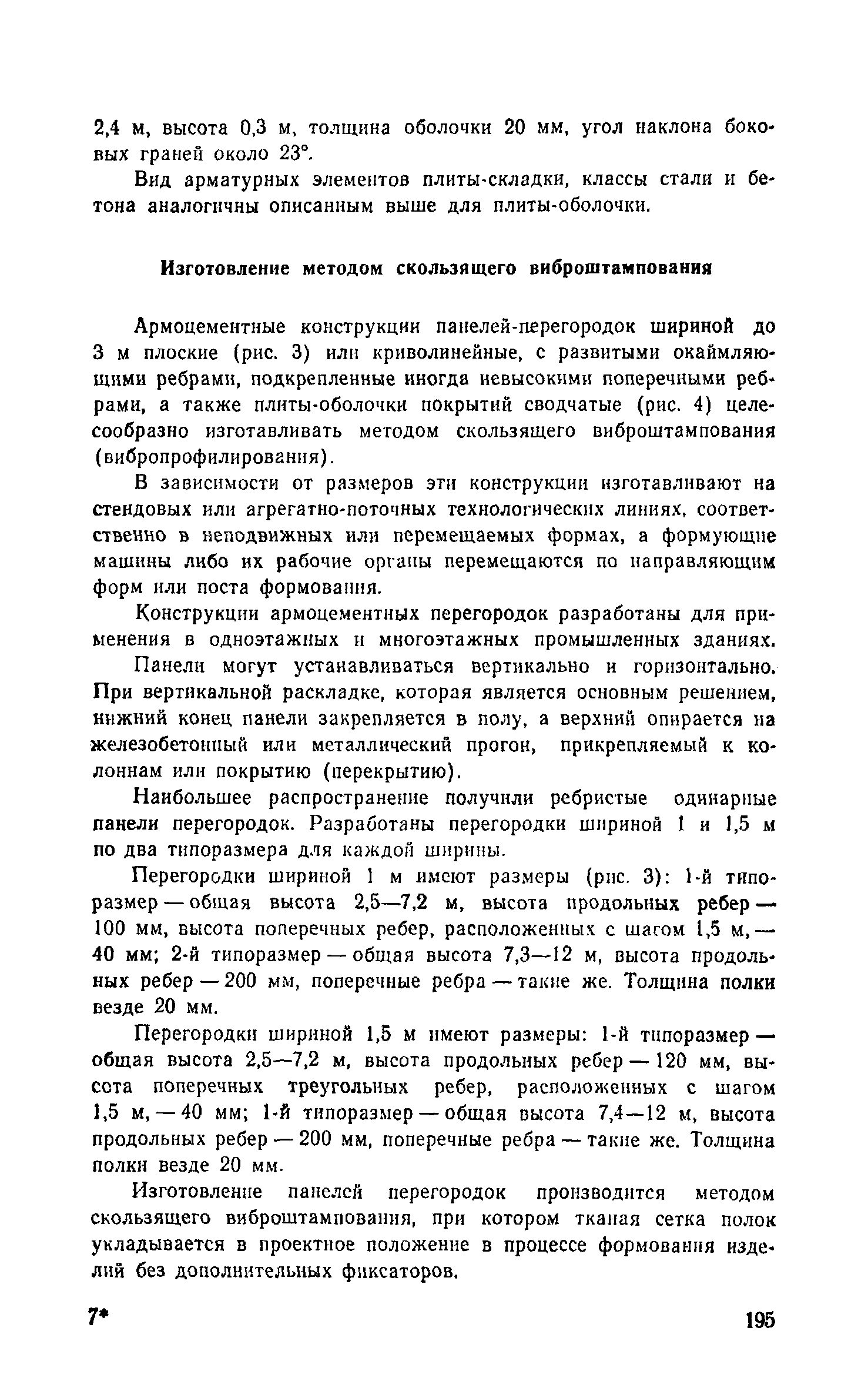 Пособие к СНиП 2.03.03-85