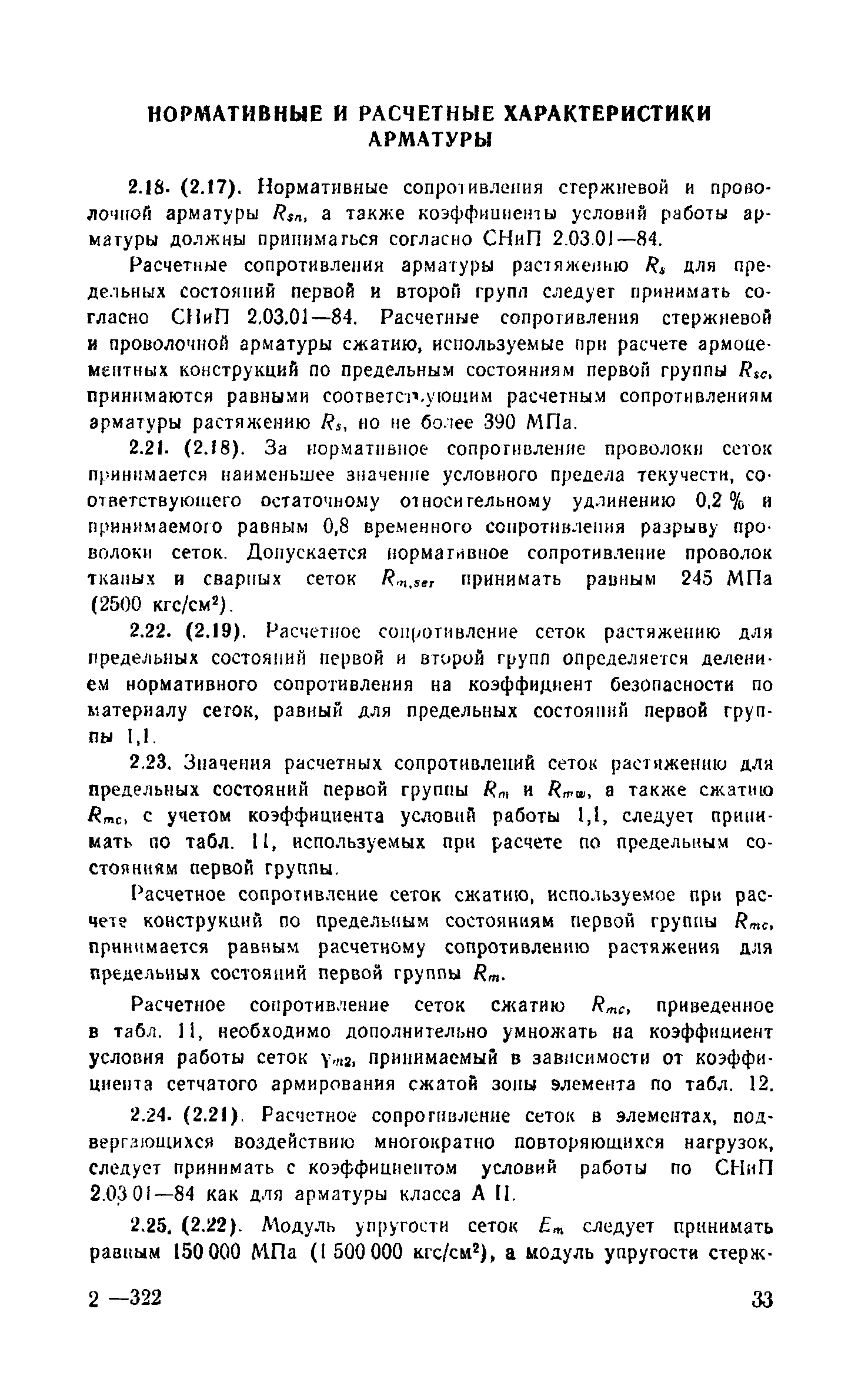 Пособие к СНиП 2.03.03-85