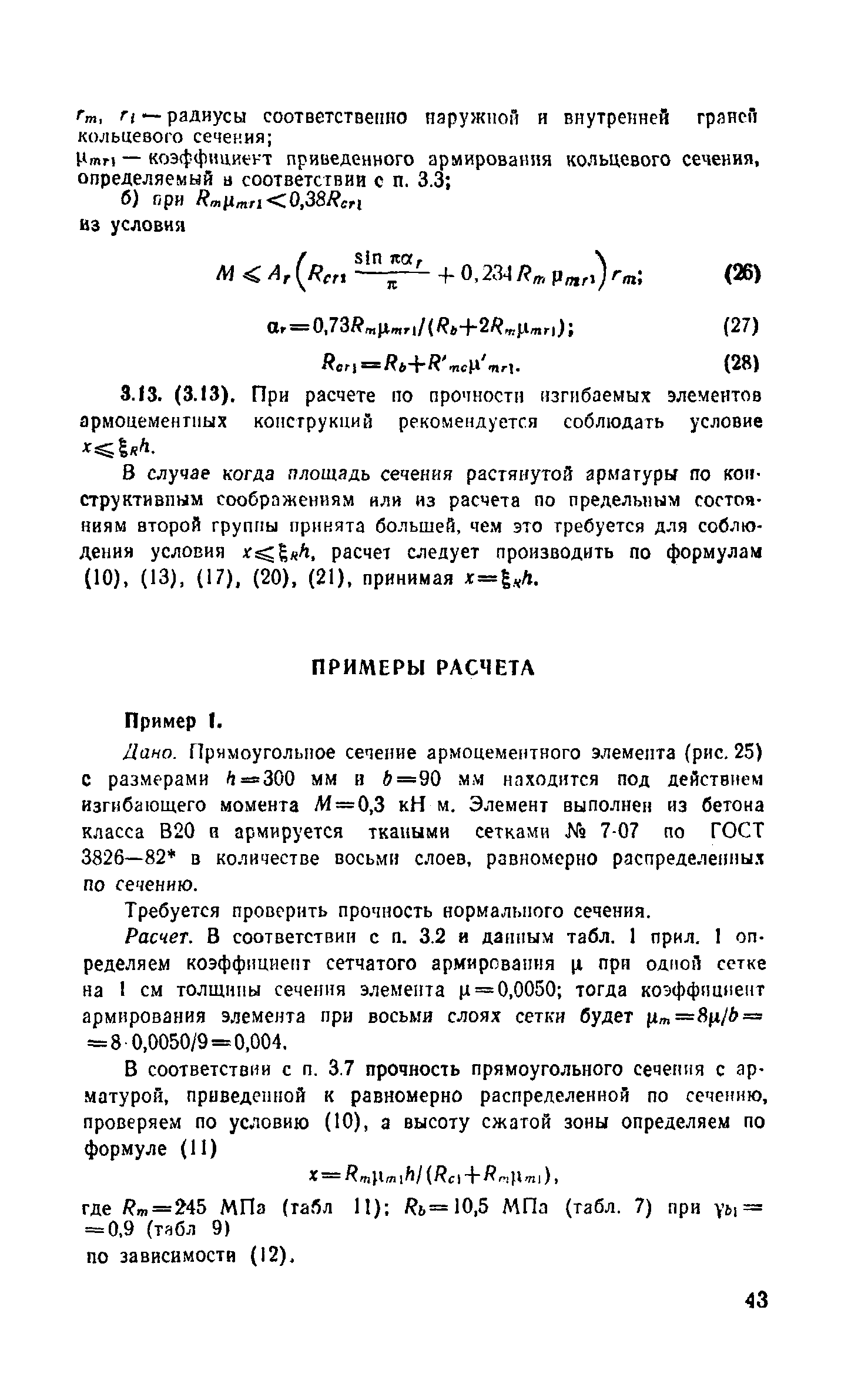 Пособие к СНиП 2.03.03-85