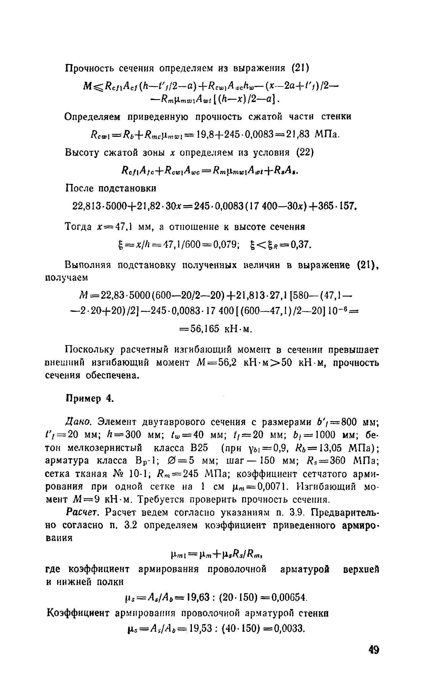 Пособие к СНиП 2.03.03-85