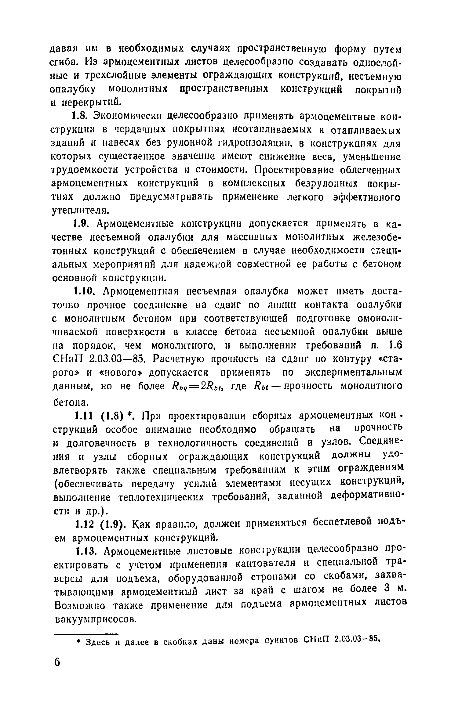 Пособие к СНиП 2.03.03-85