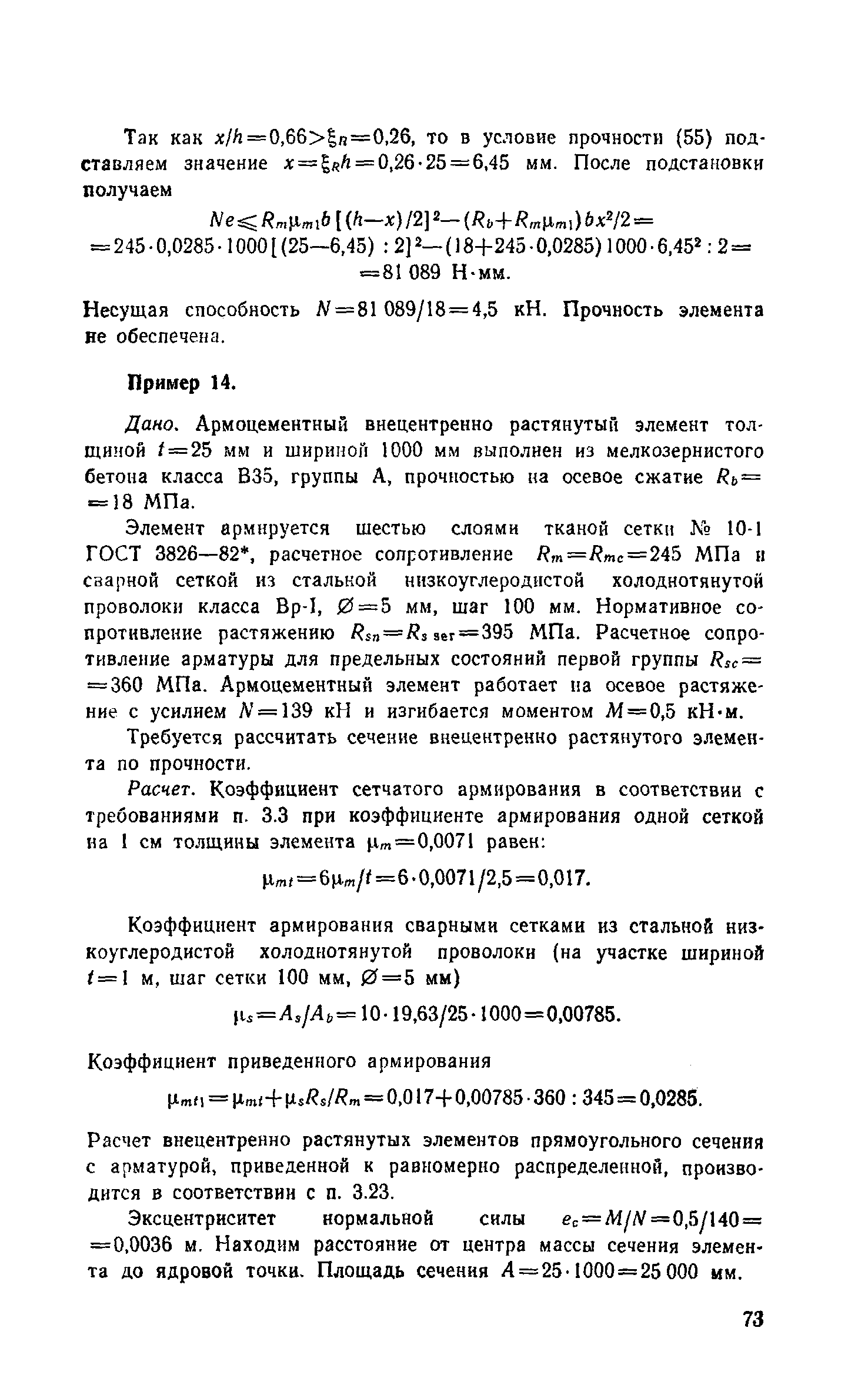 Пособие к СНиП 2.03.03-85