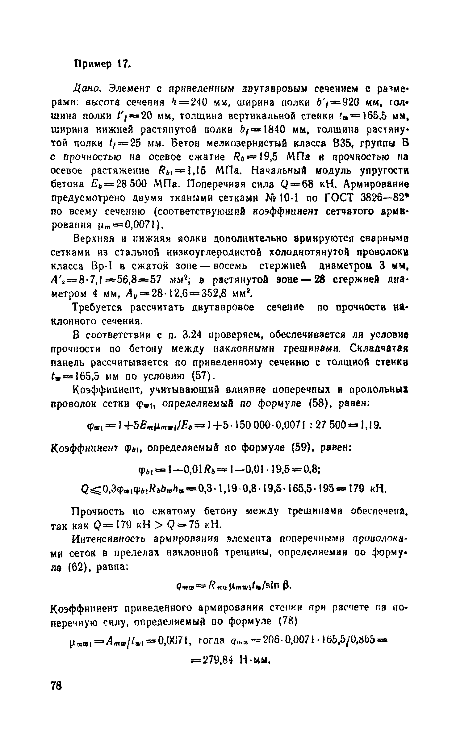 Пособие к СНиП 2.03.03-85