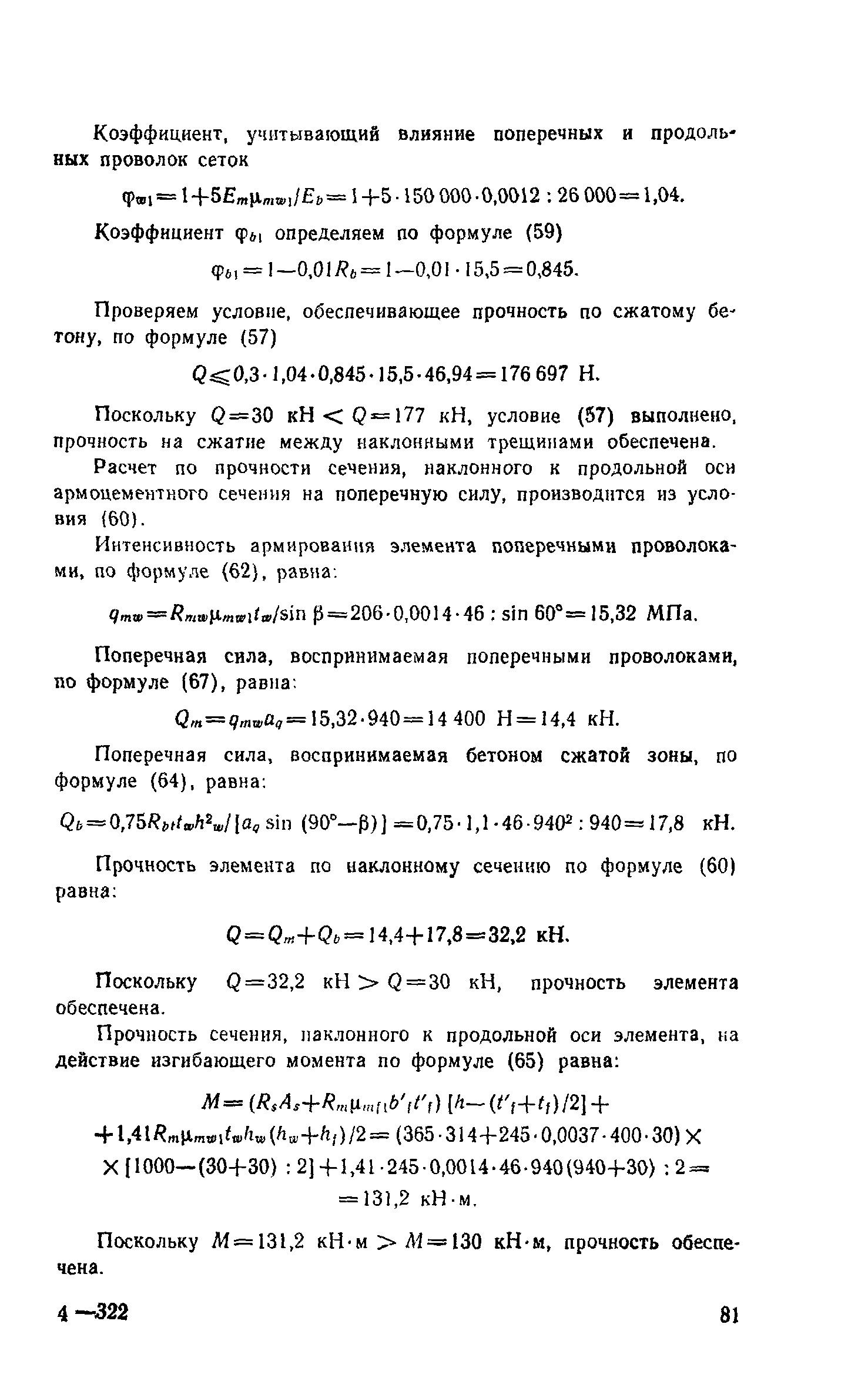 Пособие к СНиП 2.03.03-85