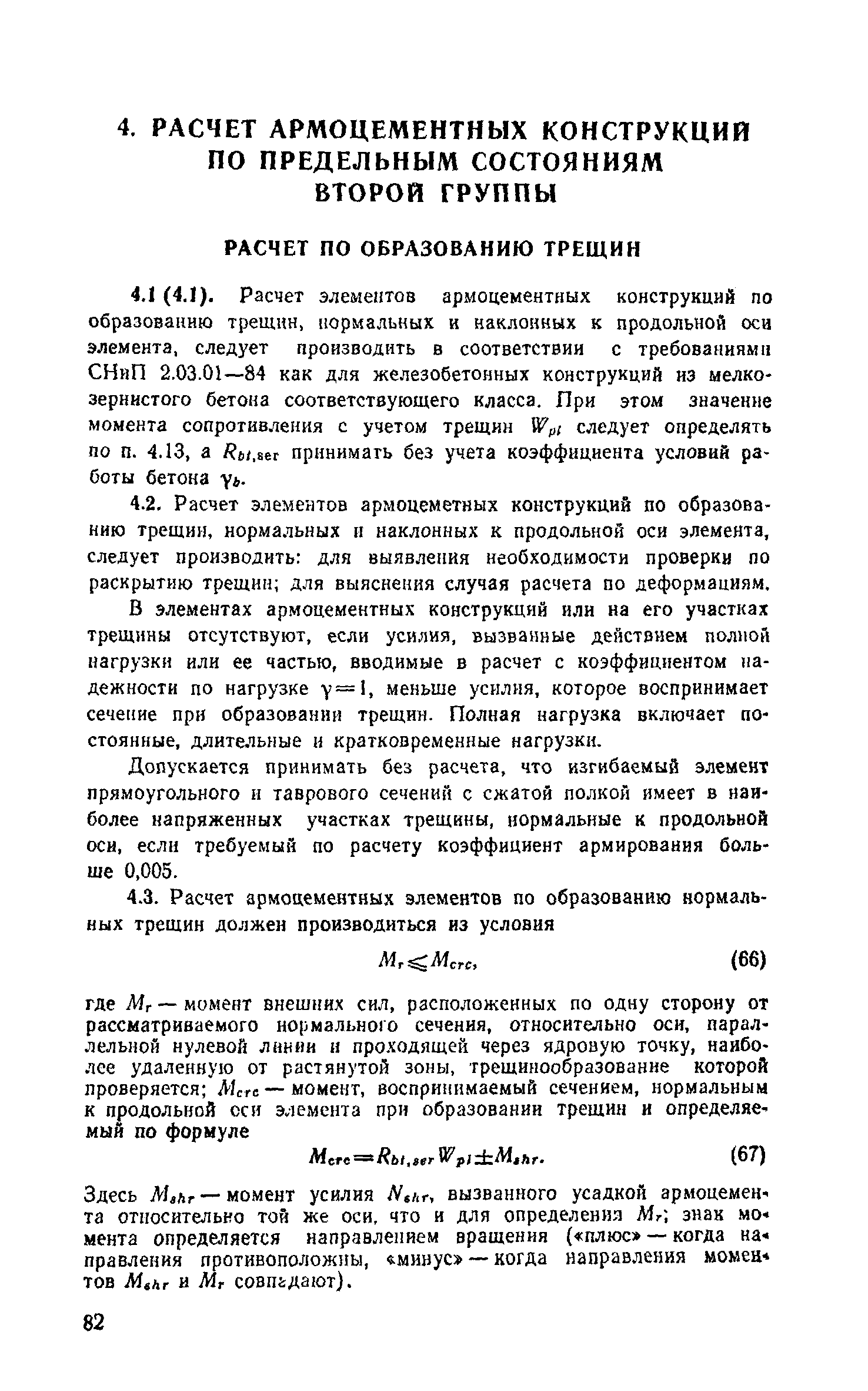 Пособие к СНиП 2.03.03-85