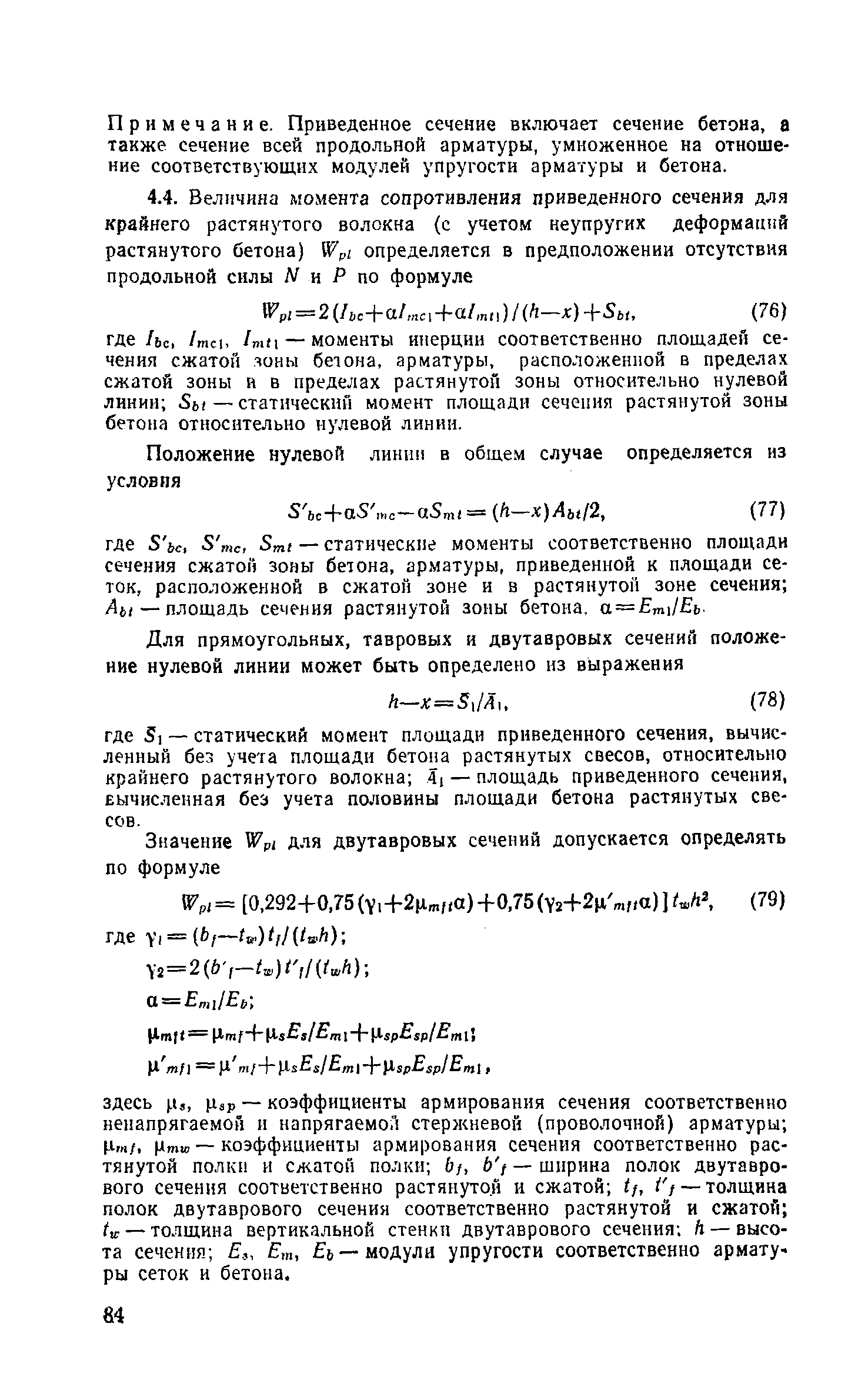 Пособие к СНиП 2.03.03-85