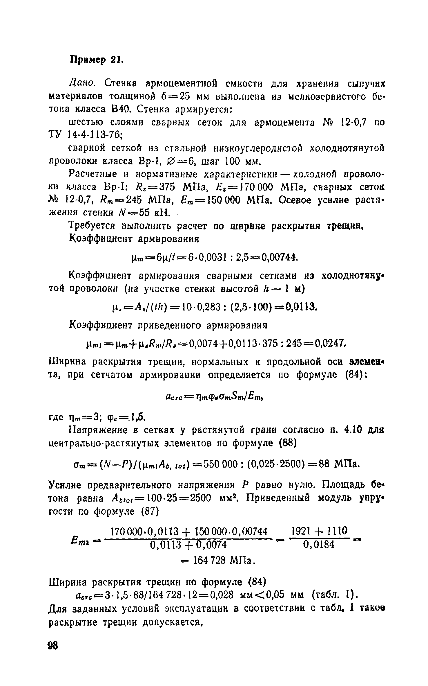 Пособие к СНиП 2.03.03-85