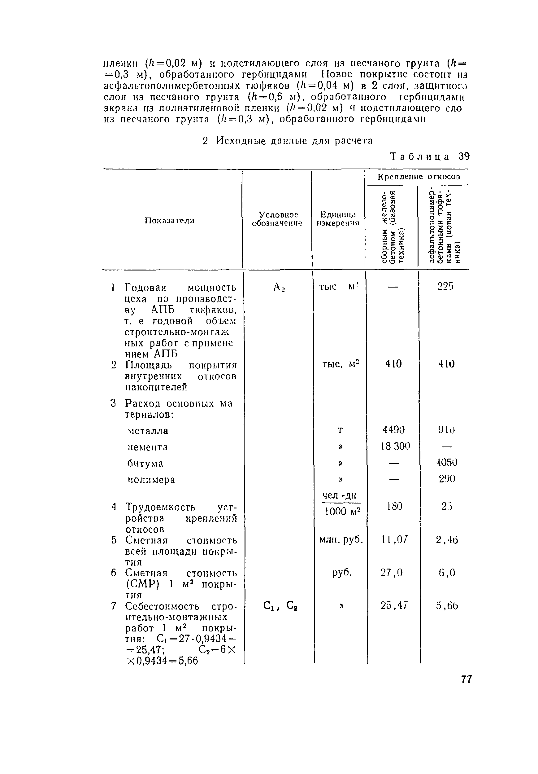 Пособие к СНиП 2.04.02-84