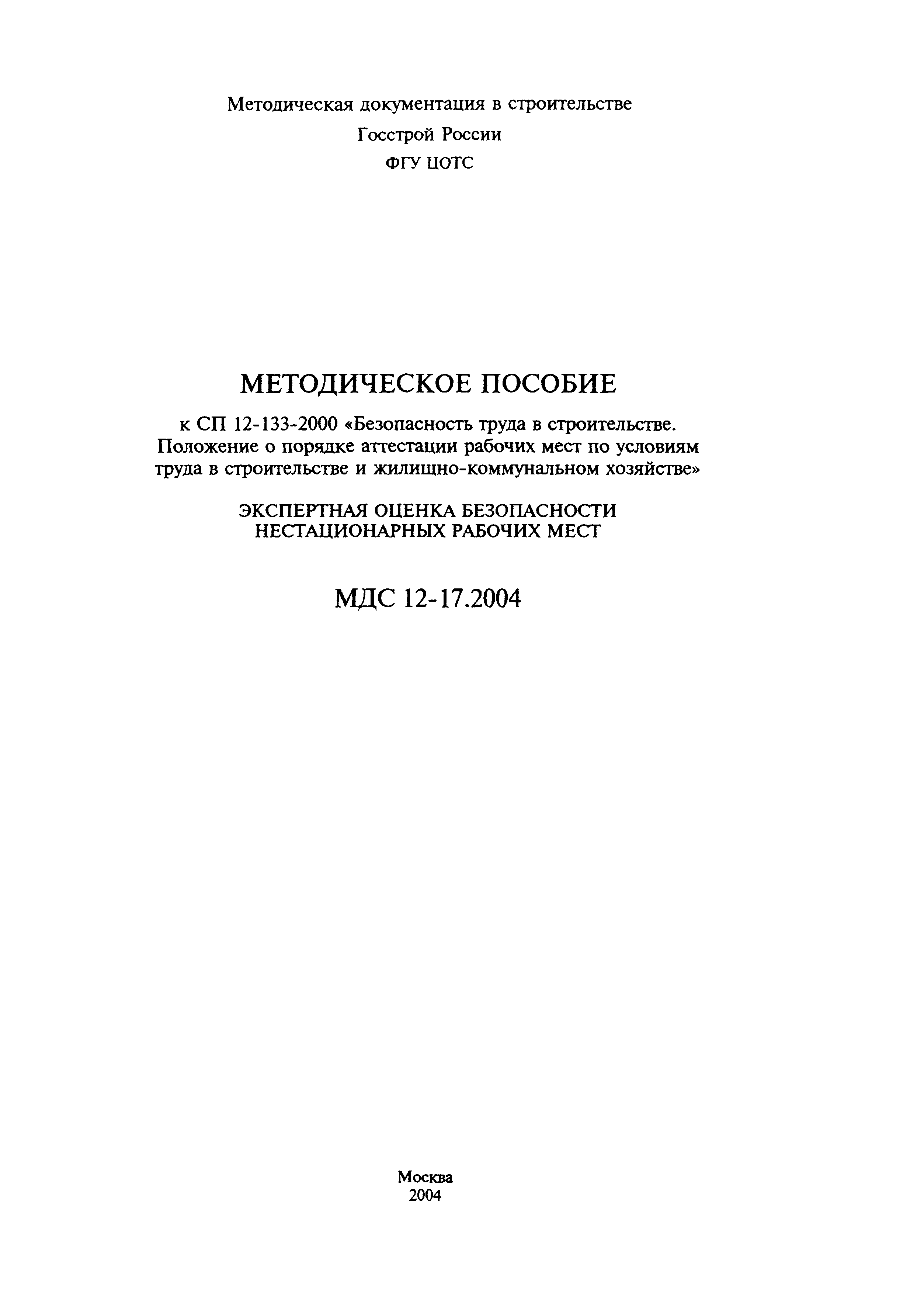 МДС 12-17.2004