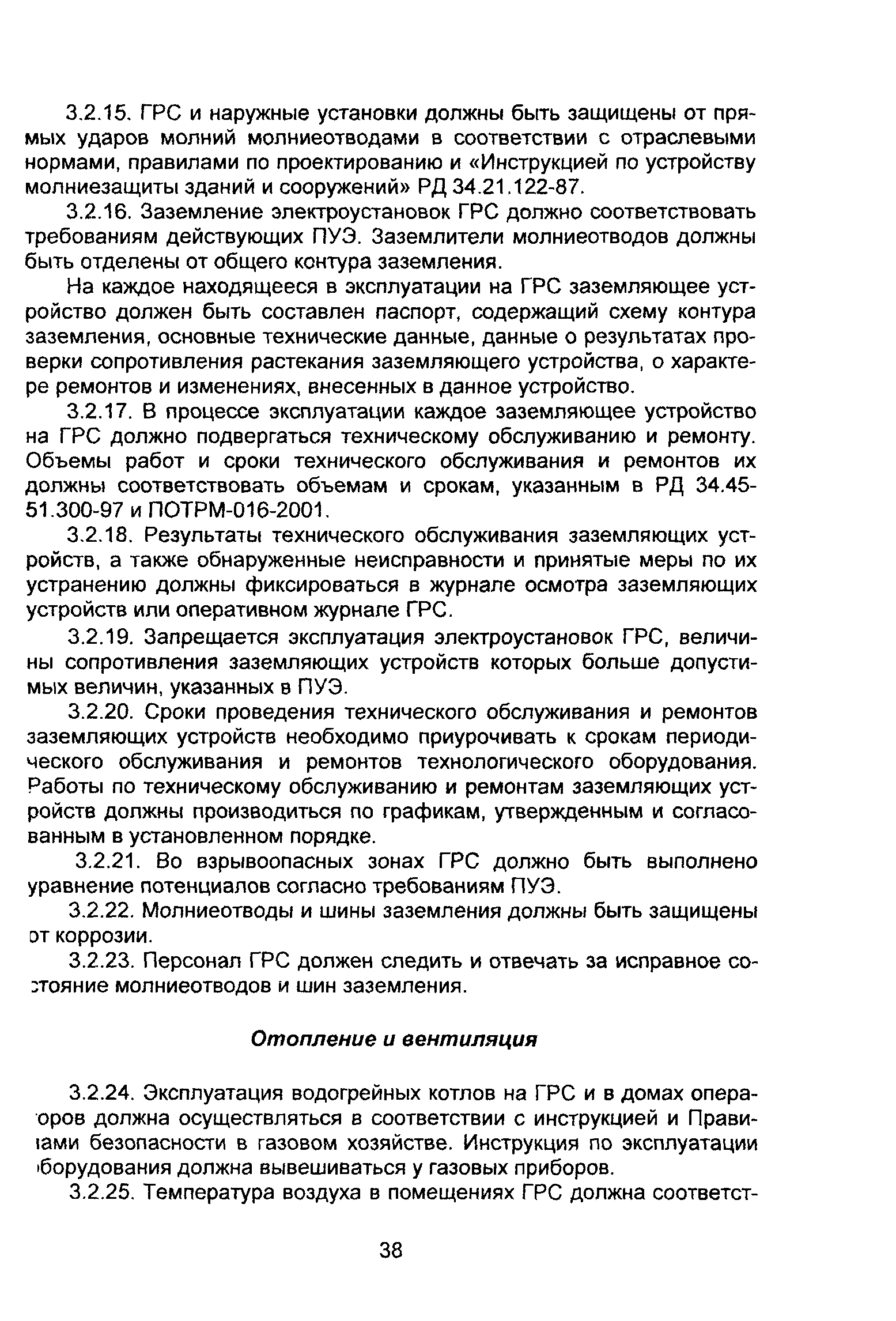 ВРД 39-1.10-069-2002