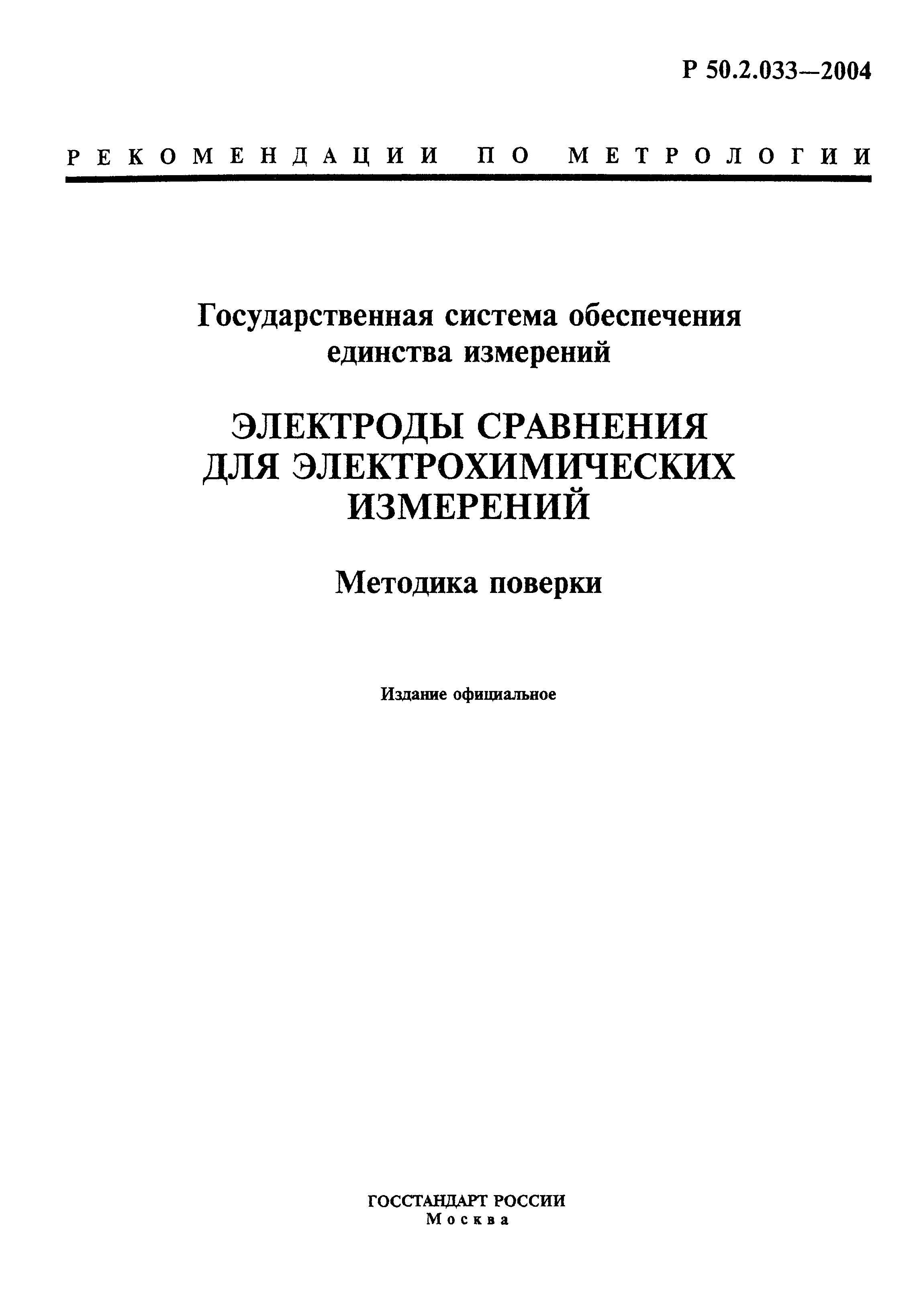 Р 50.2.033-2004