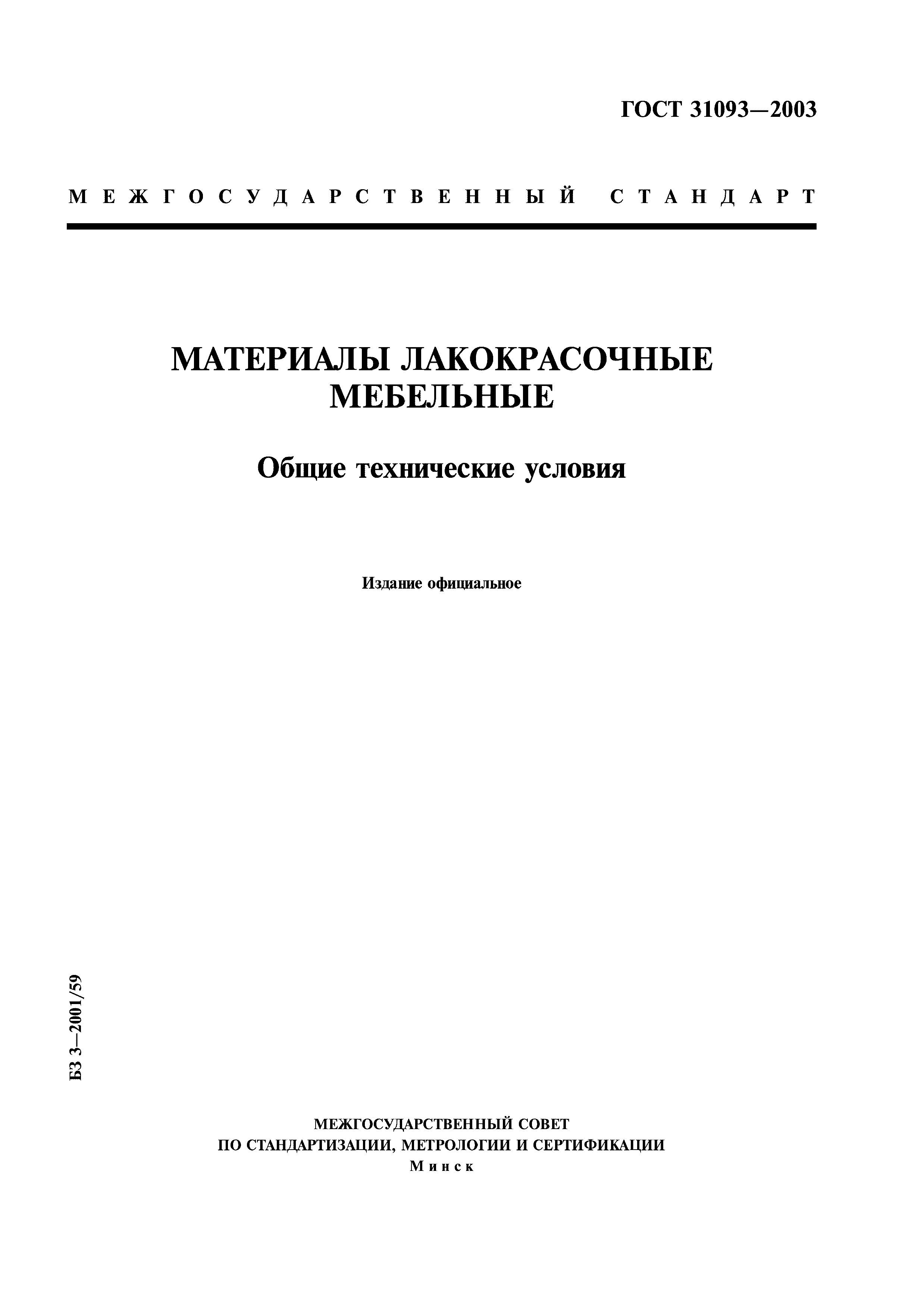 ГОСТ 31093-2003