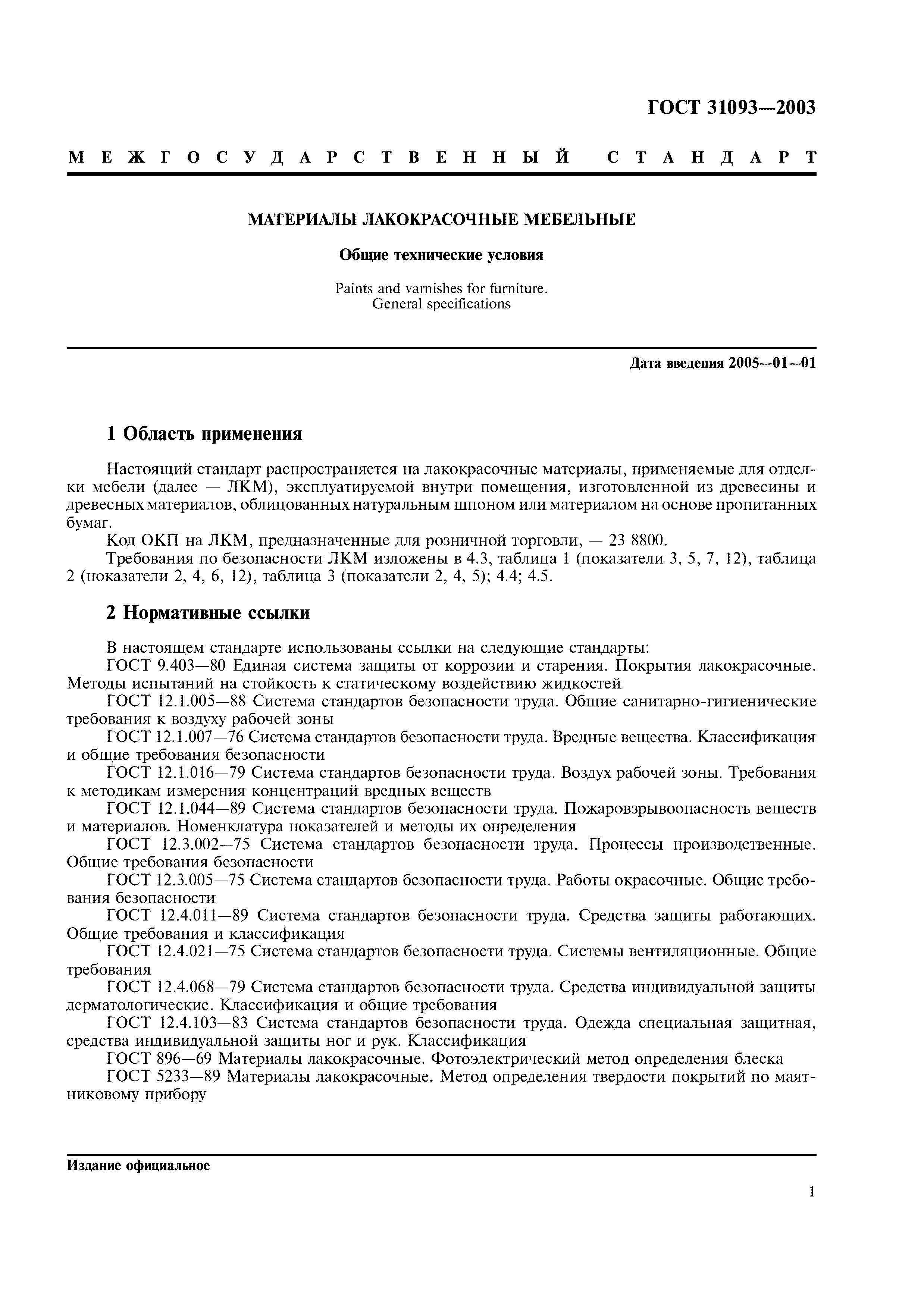 ГОСТ 31093-2003