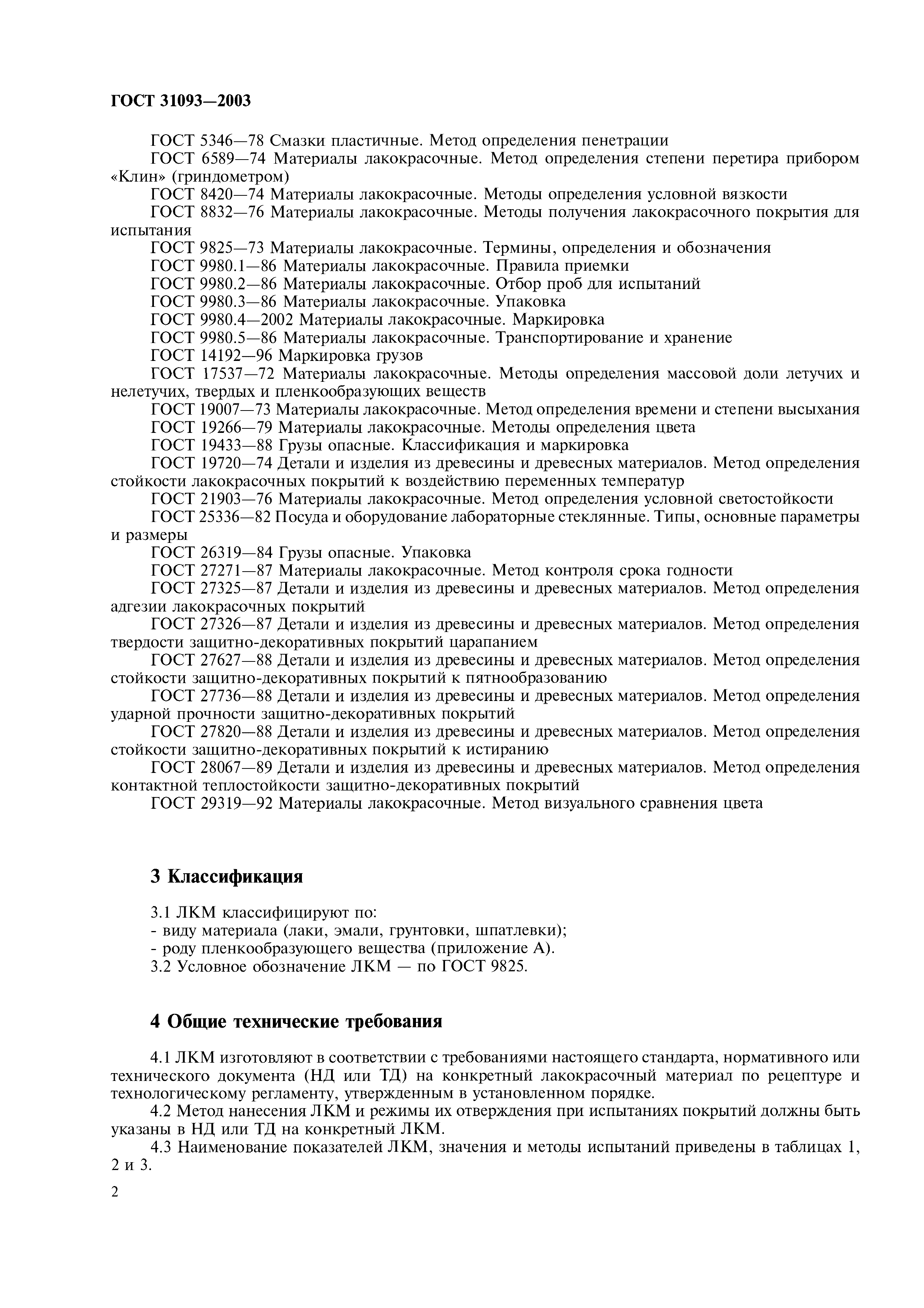 ГОСТ 31093-2003