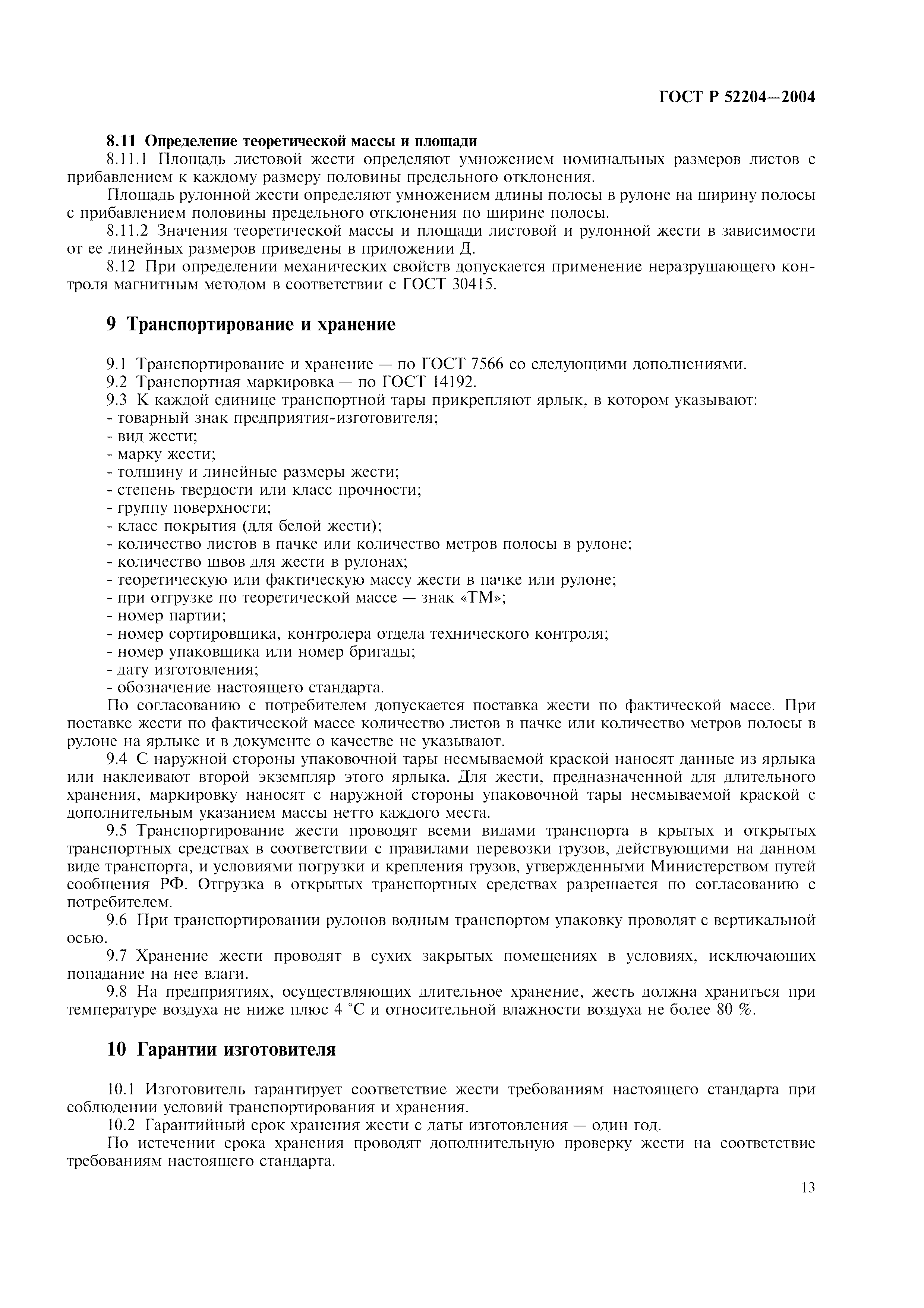 ГОСТ Р 52204-2004