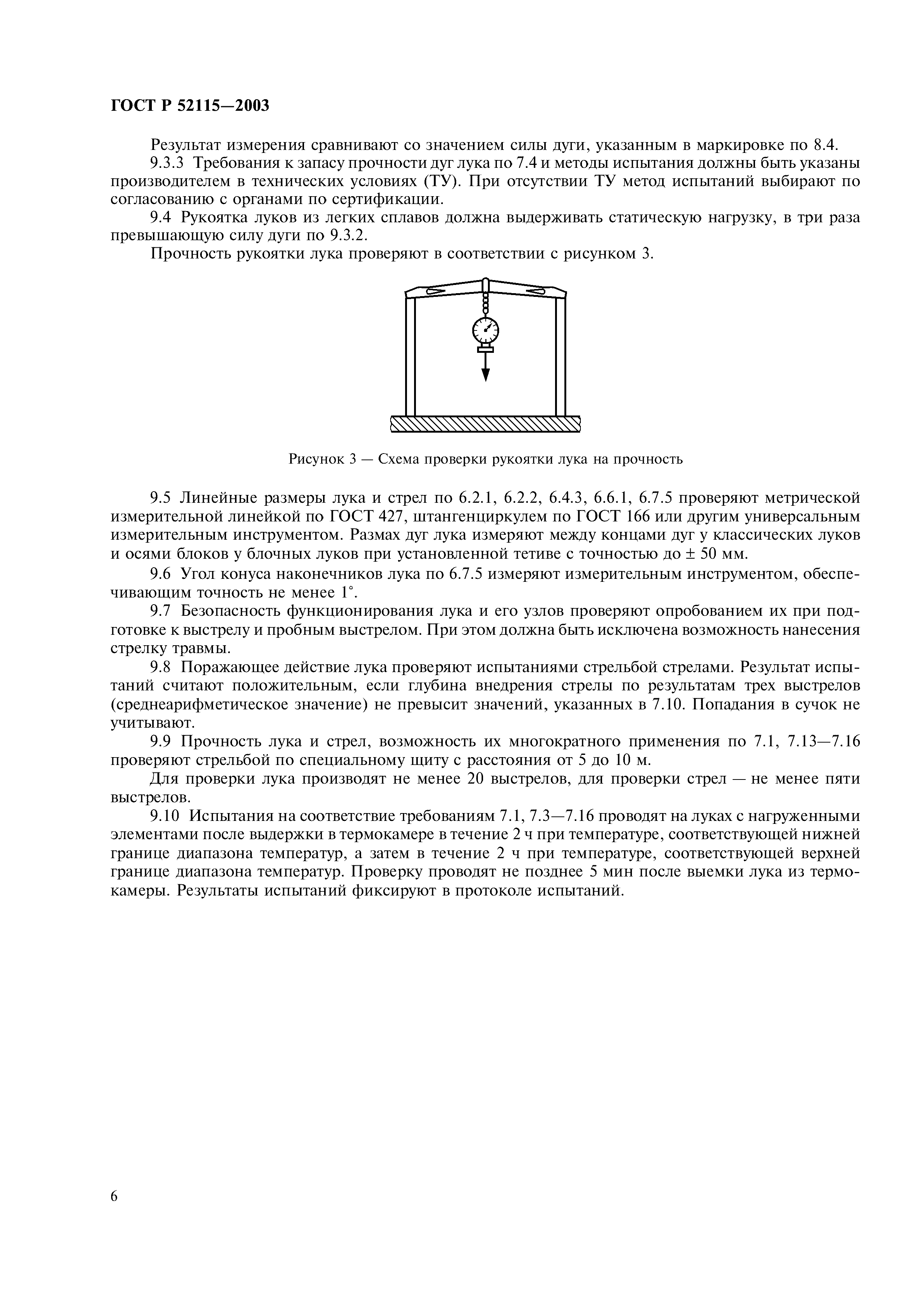 ГОСТ Р 52115-2003