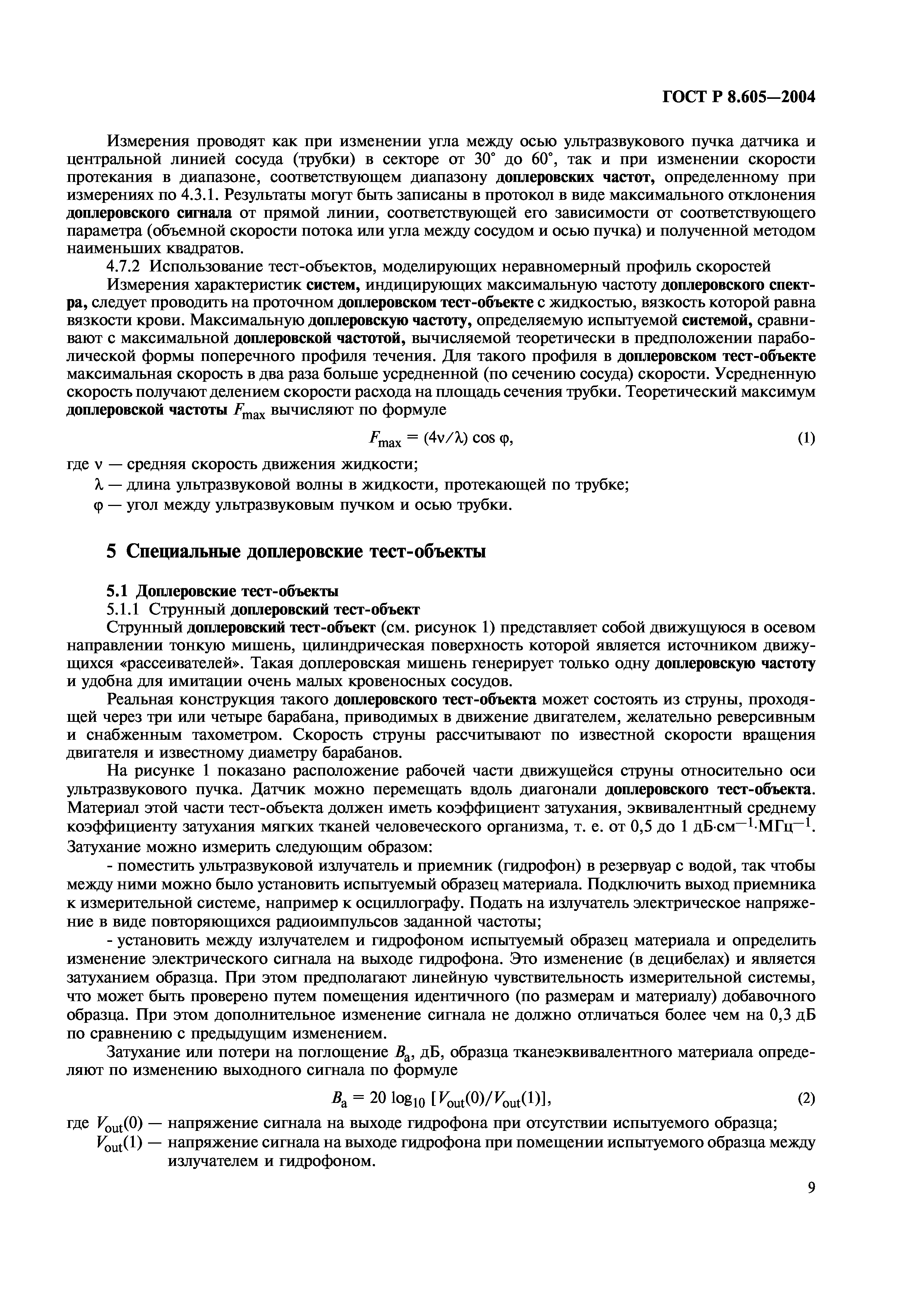 ГОСТ Р 8.605-2004