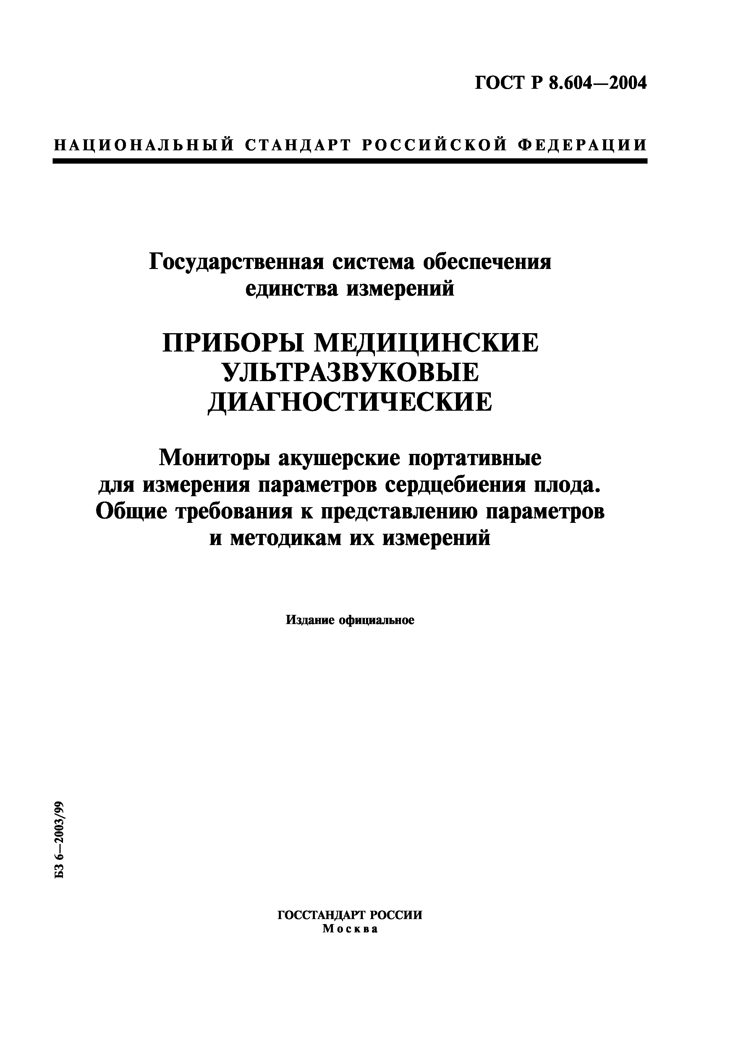 ГОСТ Р 8.604-2004