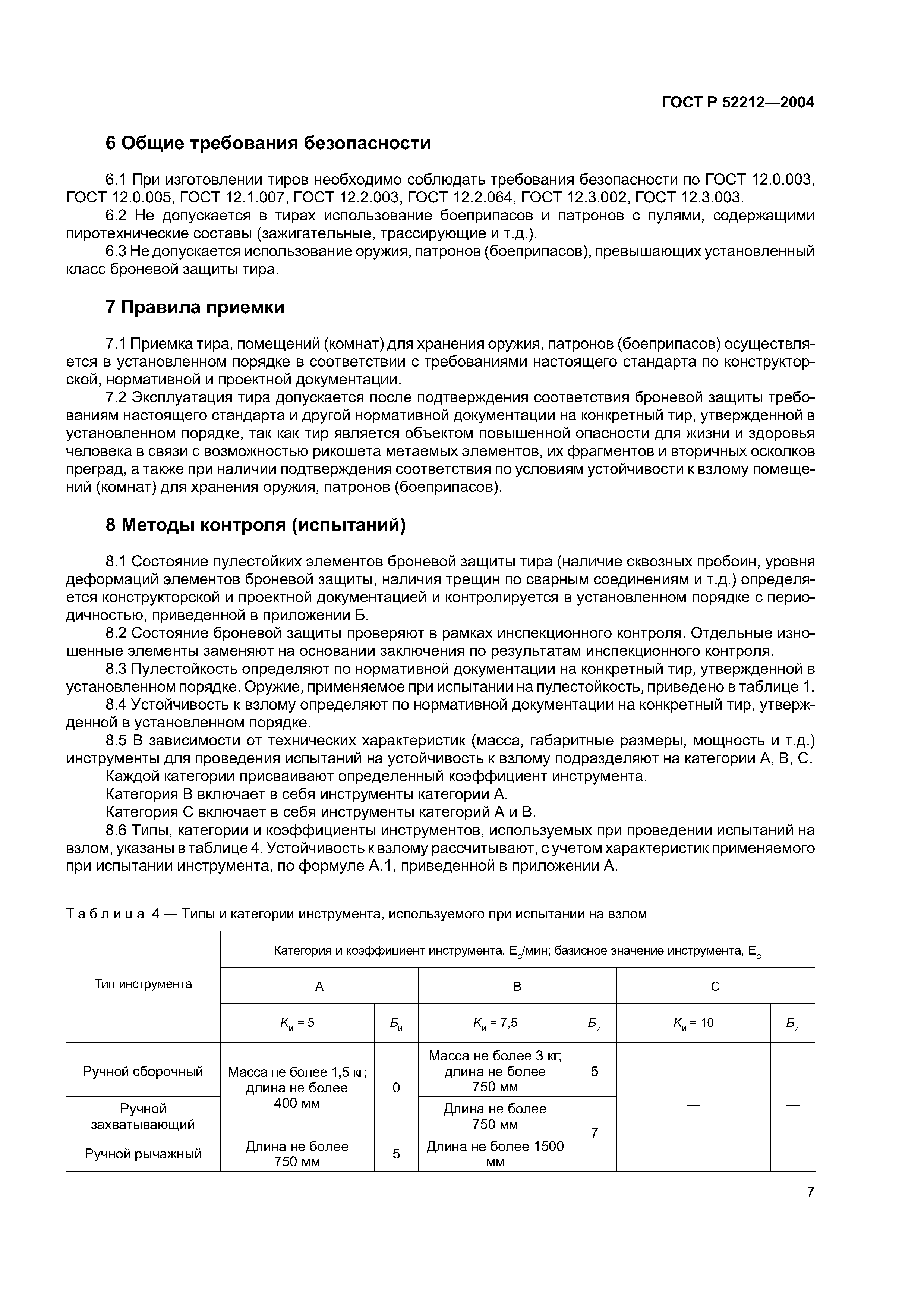 ГОСТ Р 52212-2004