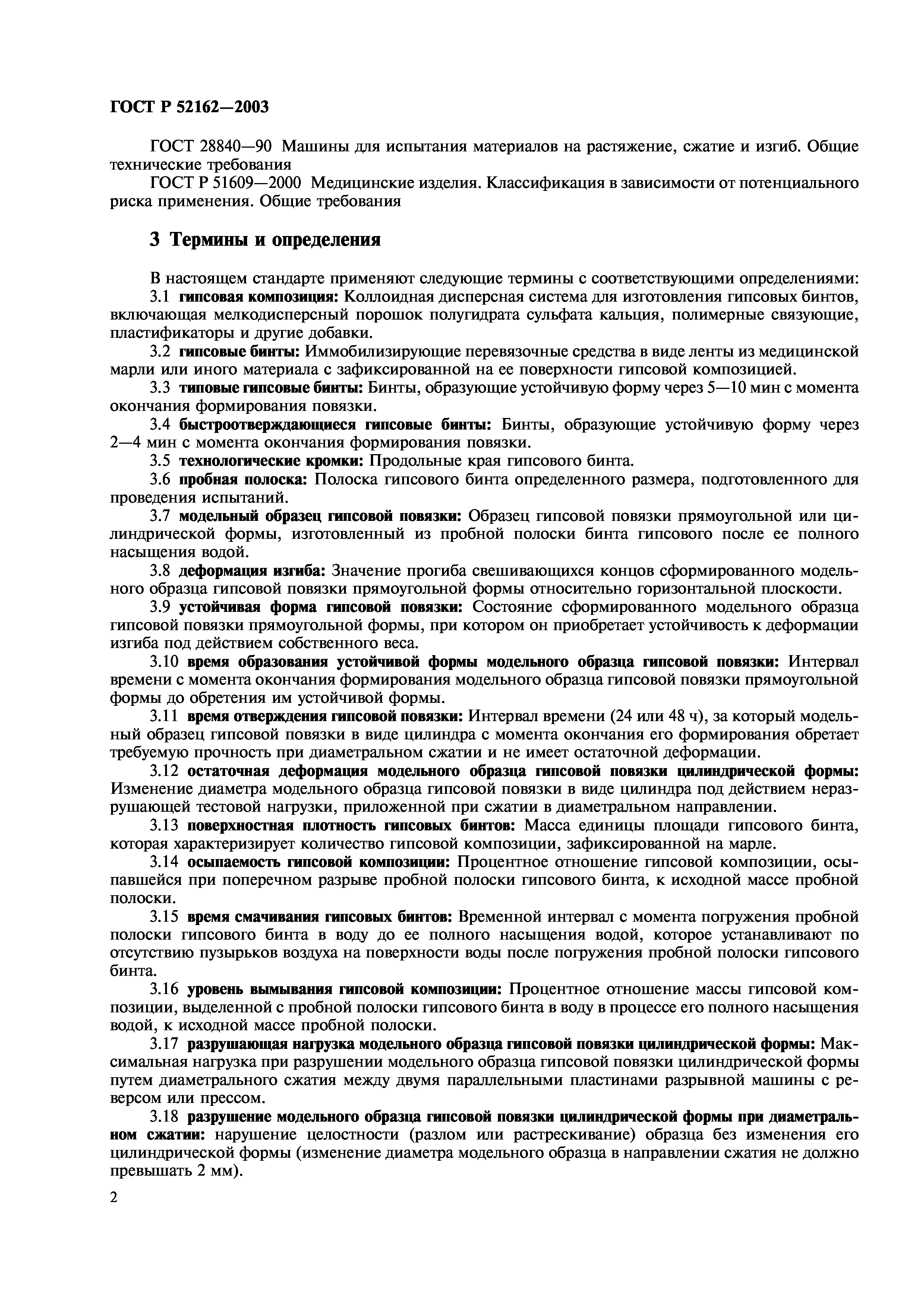 ГОСТ Р 52162-2003