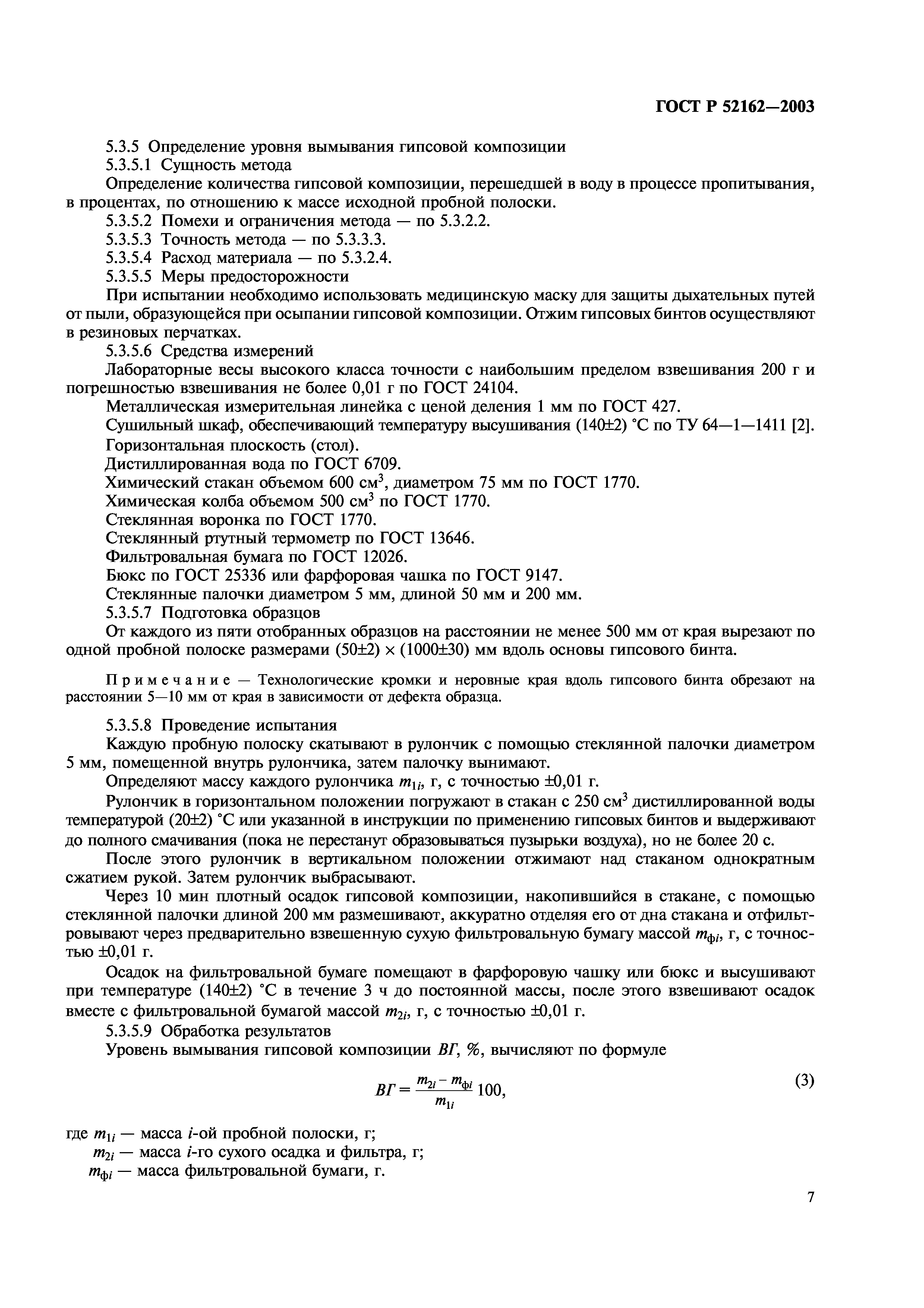 ГОСТ Р 52162-2003