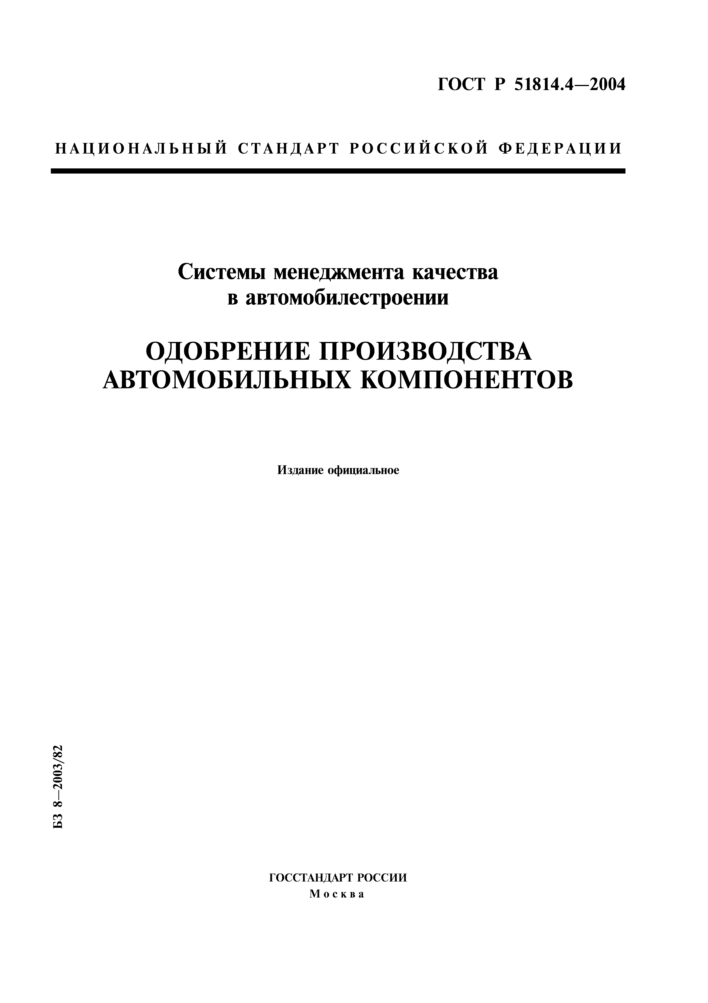 ГОСТ Р 51814.4-2004