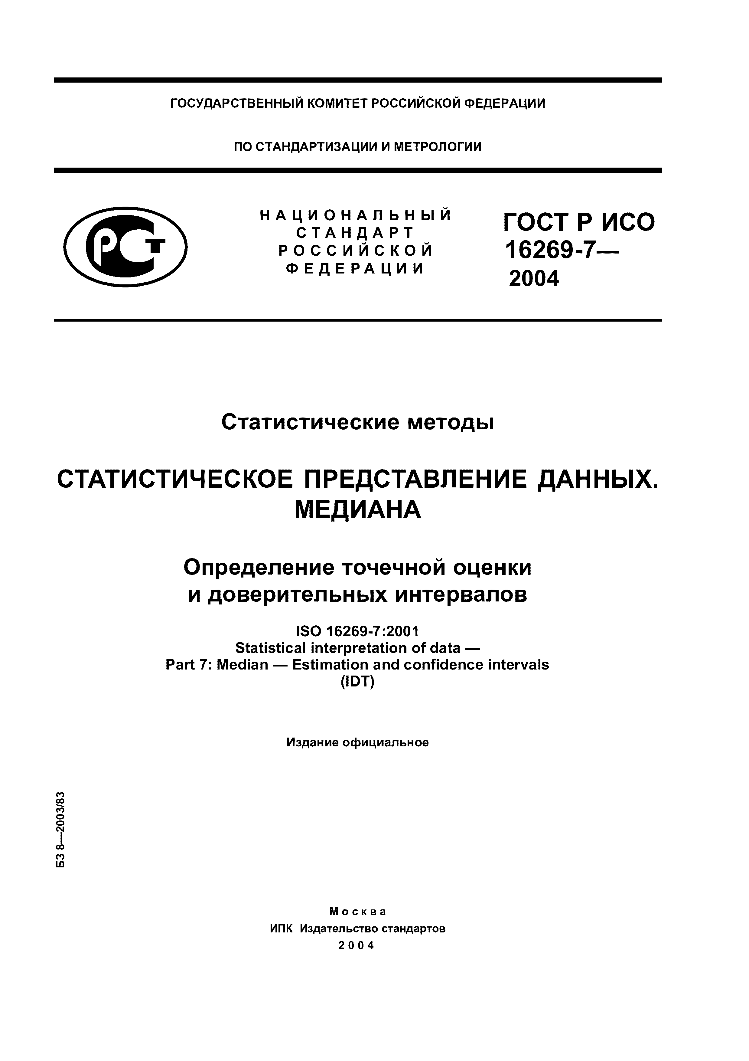 ГОСТ Р ИСО 16269-7-2004