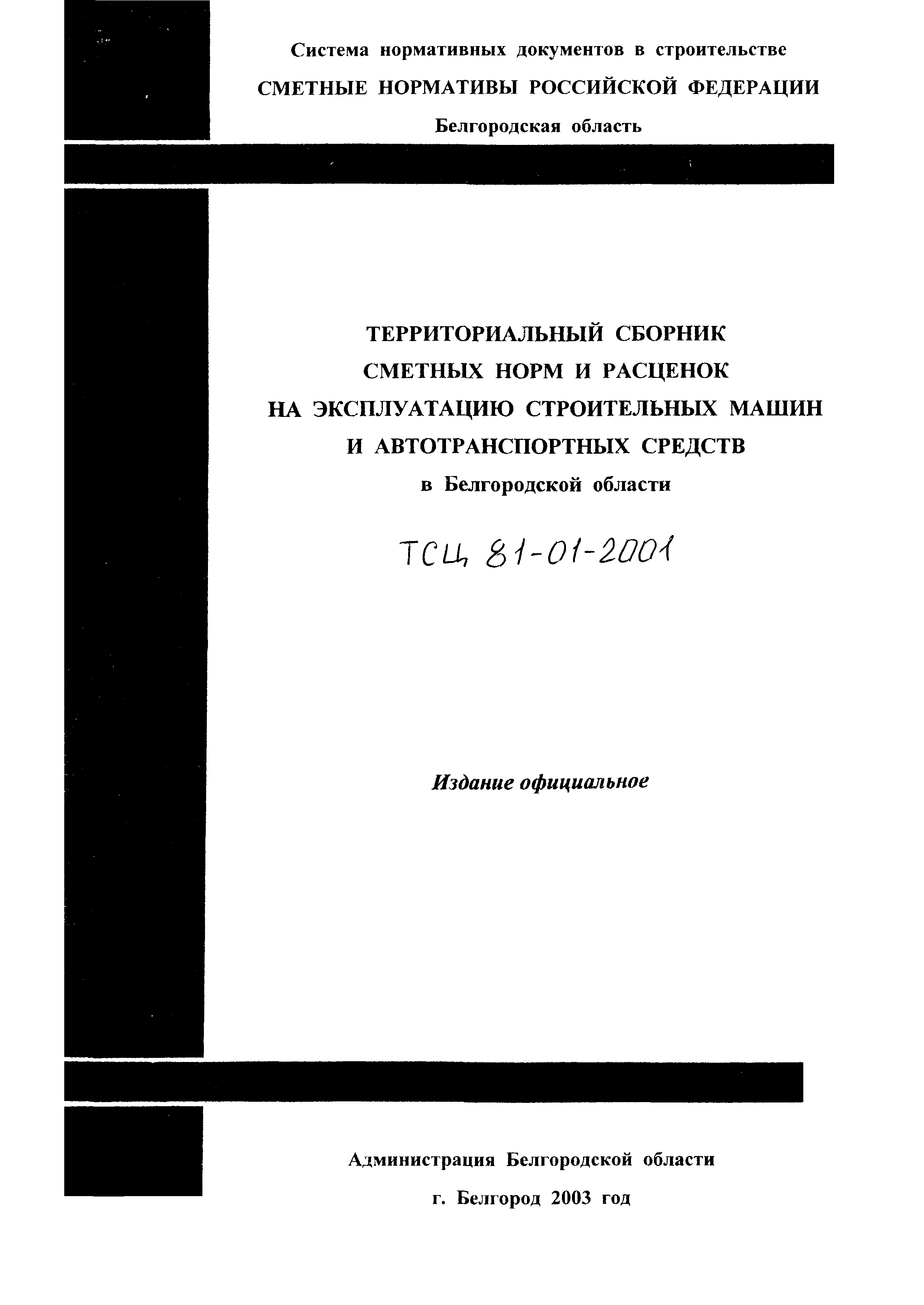 ТСЦ Белгородская область 81-01-2001