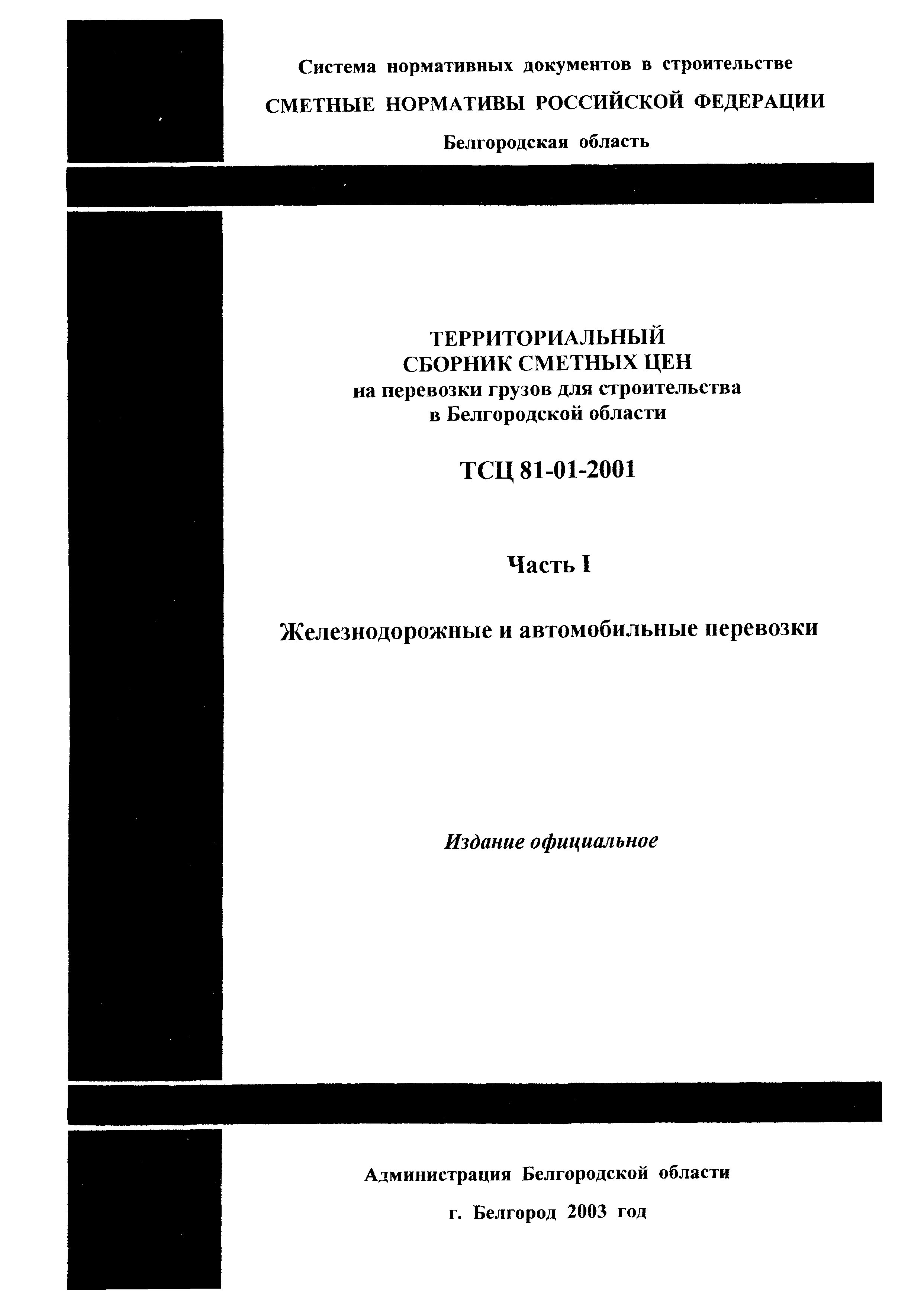 ТСЦ Белгородская область 81-01-2001