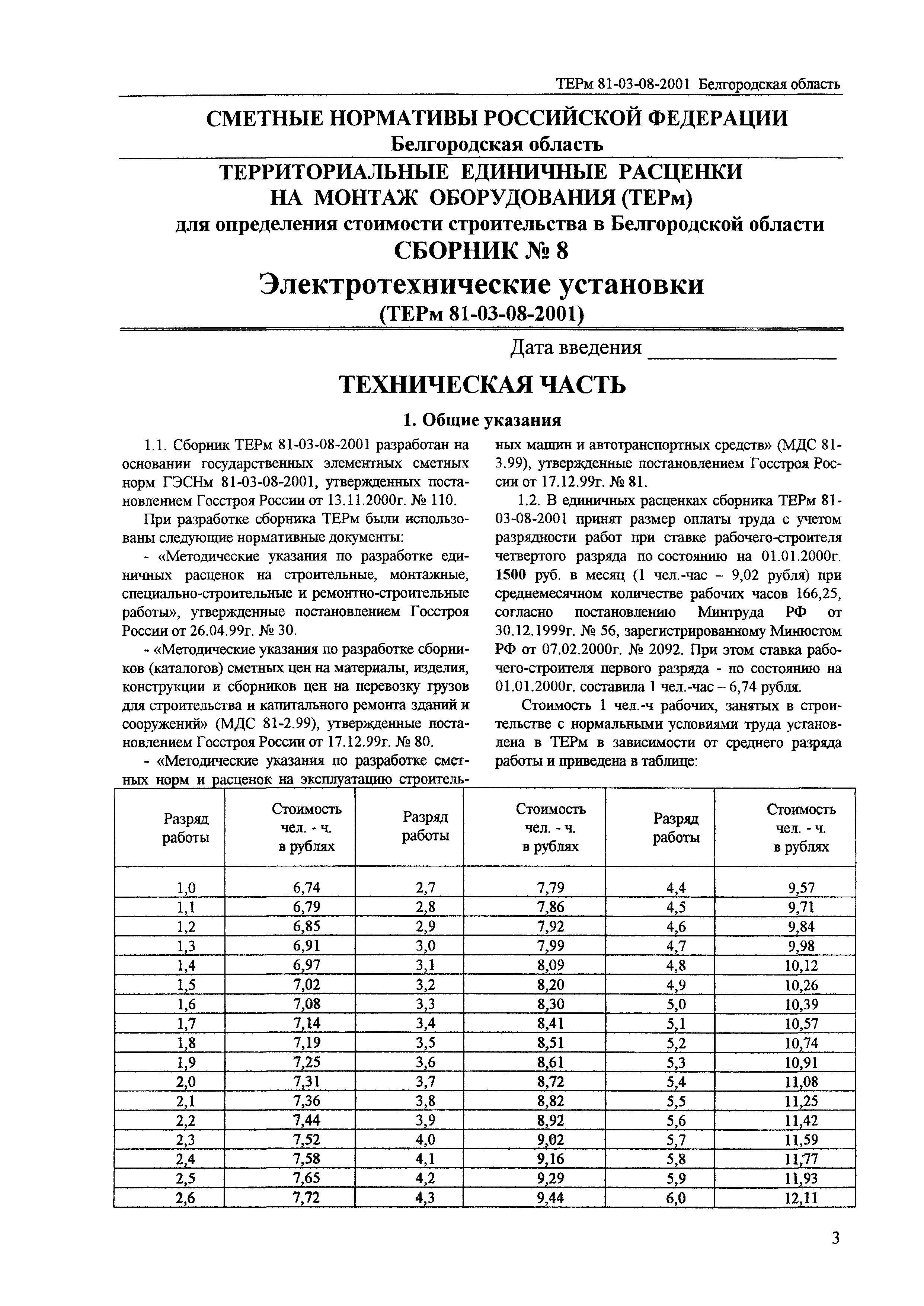 ТЕРм Белгородская область 81-03-08-2001