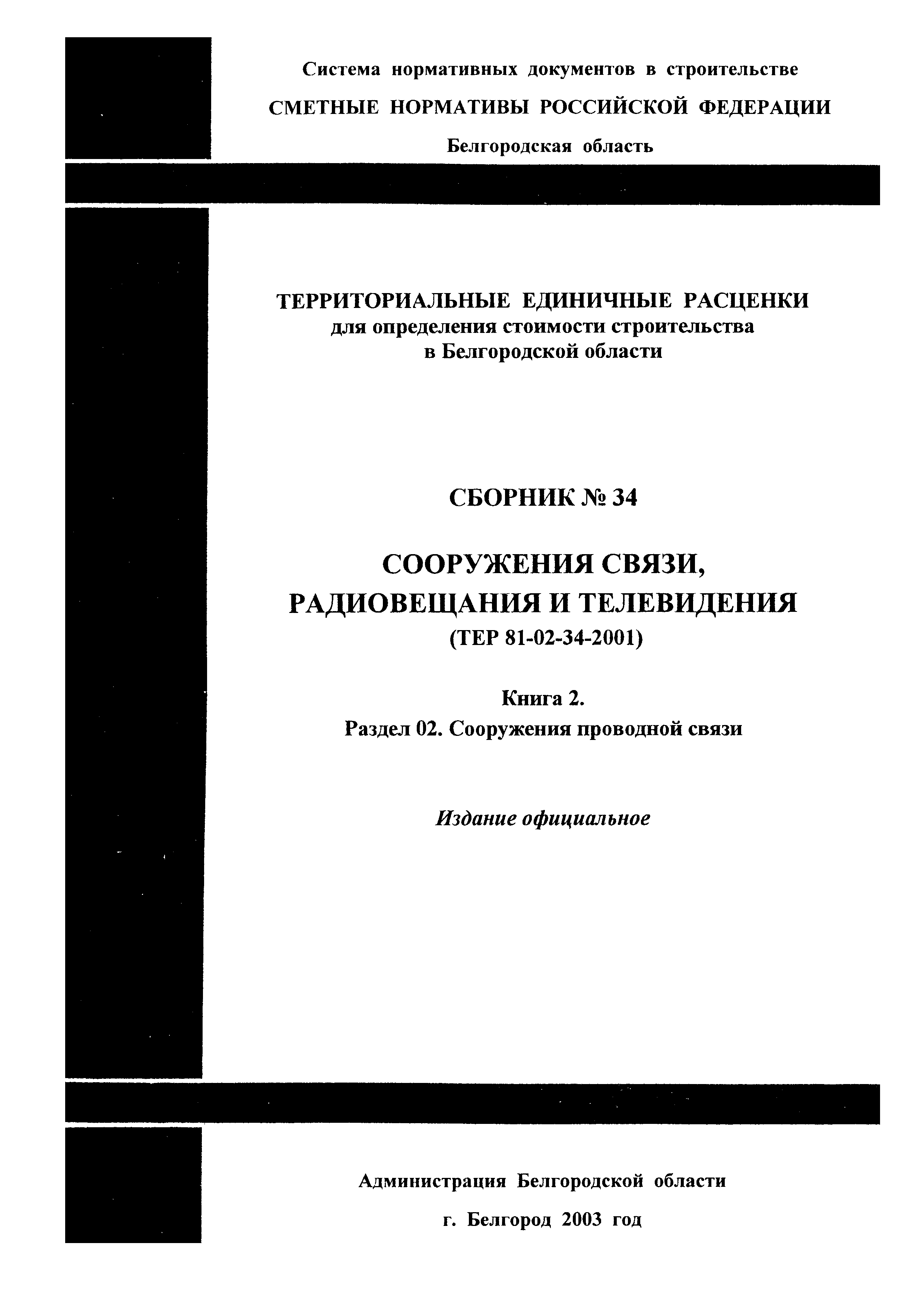 ТЕР 2001-34 Белгородской области