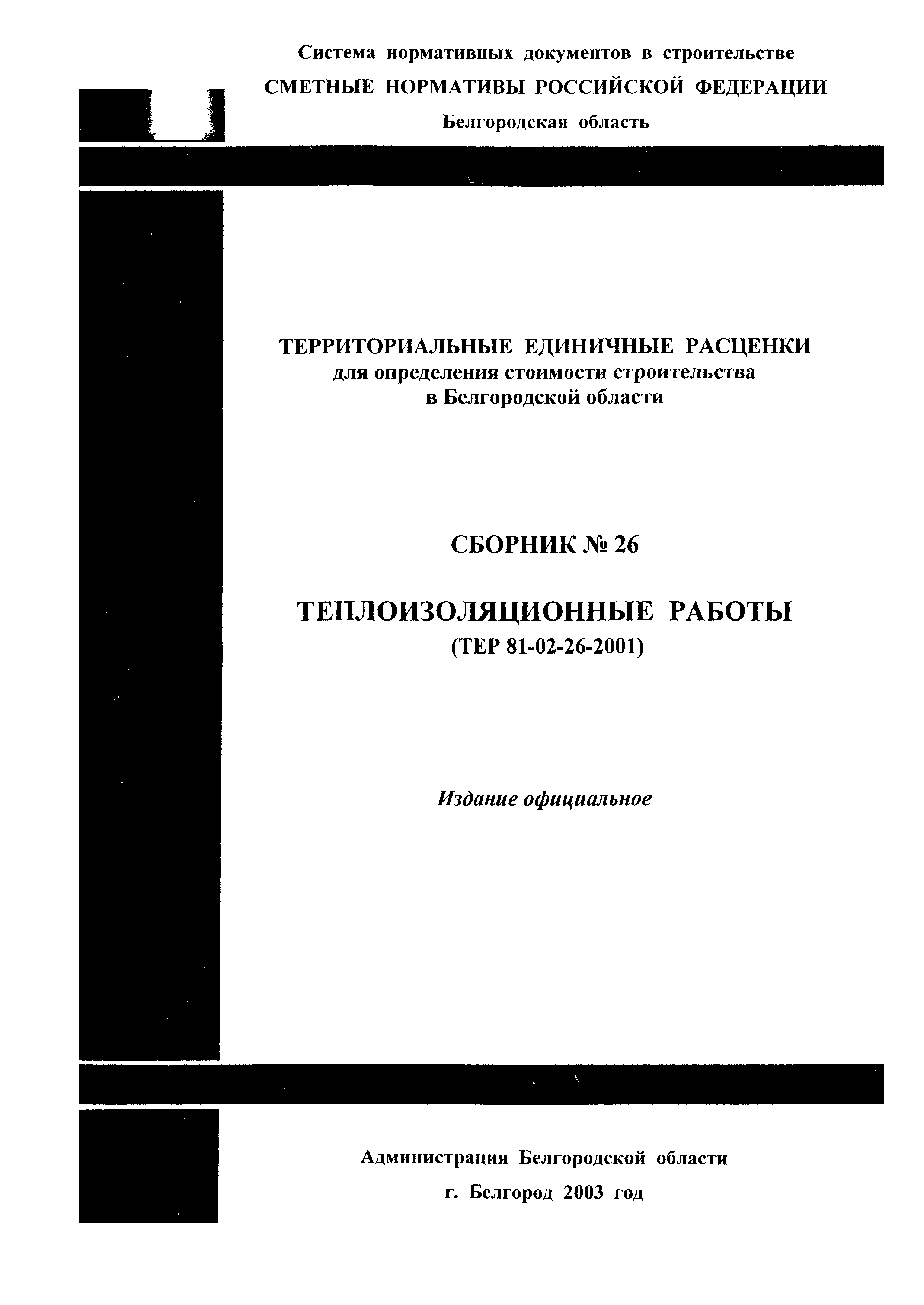 ТЕР 2001-26 Белгородской области