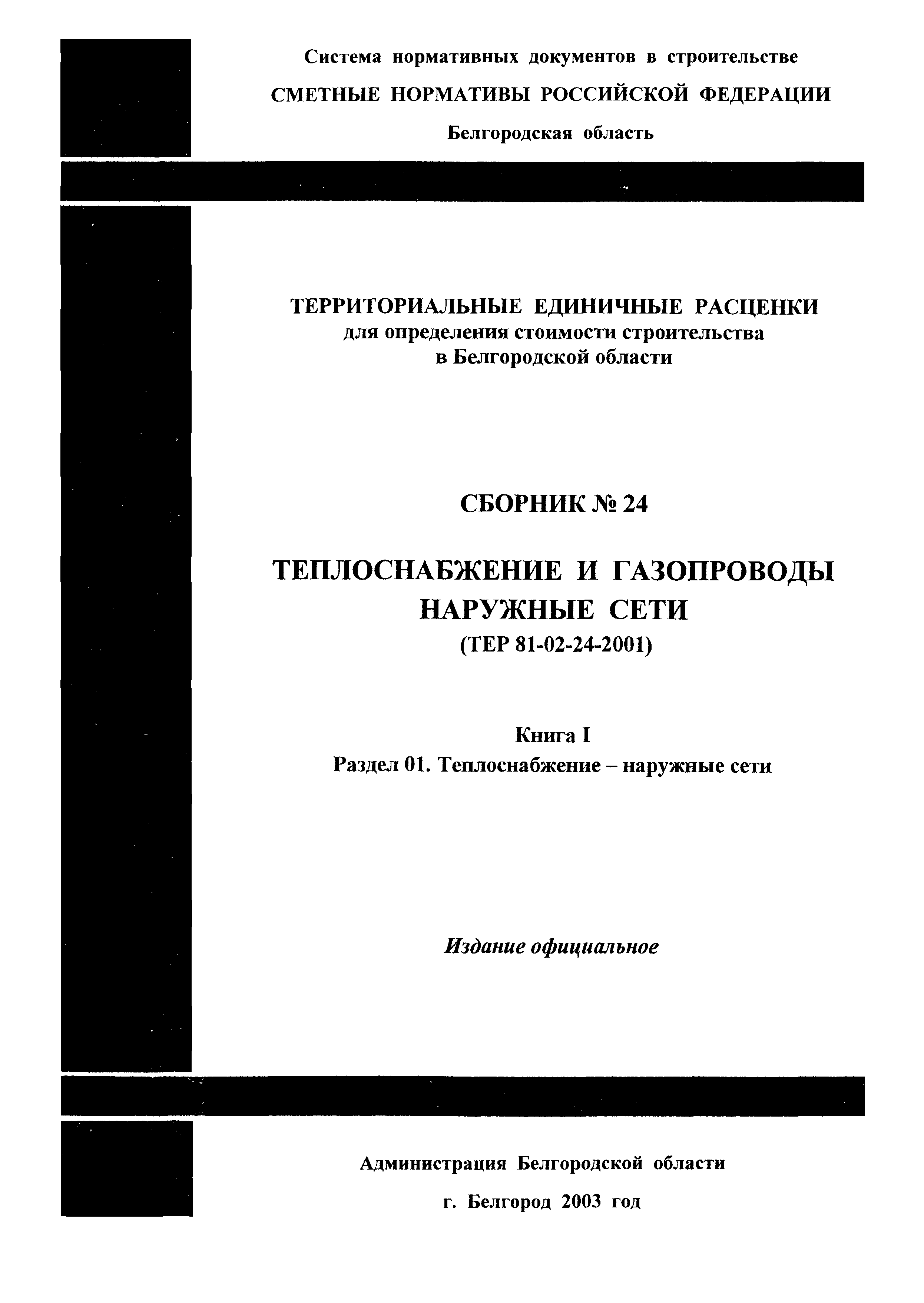 ТЕР 2001-24 Белгородской области