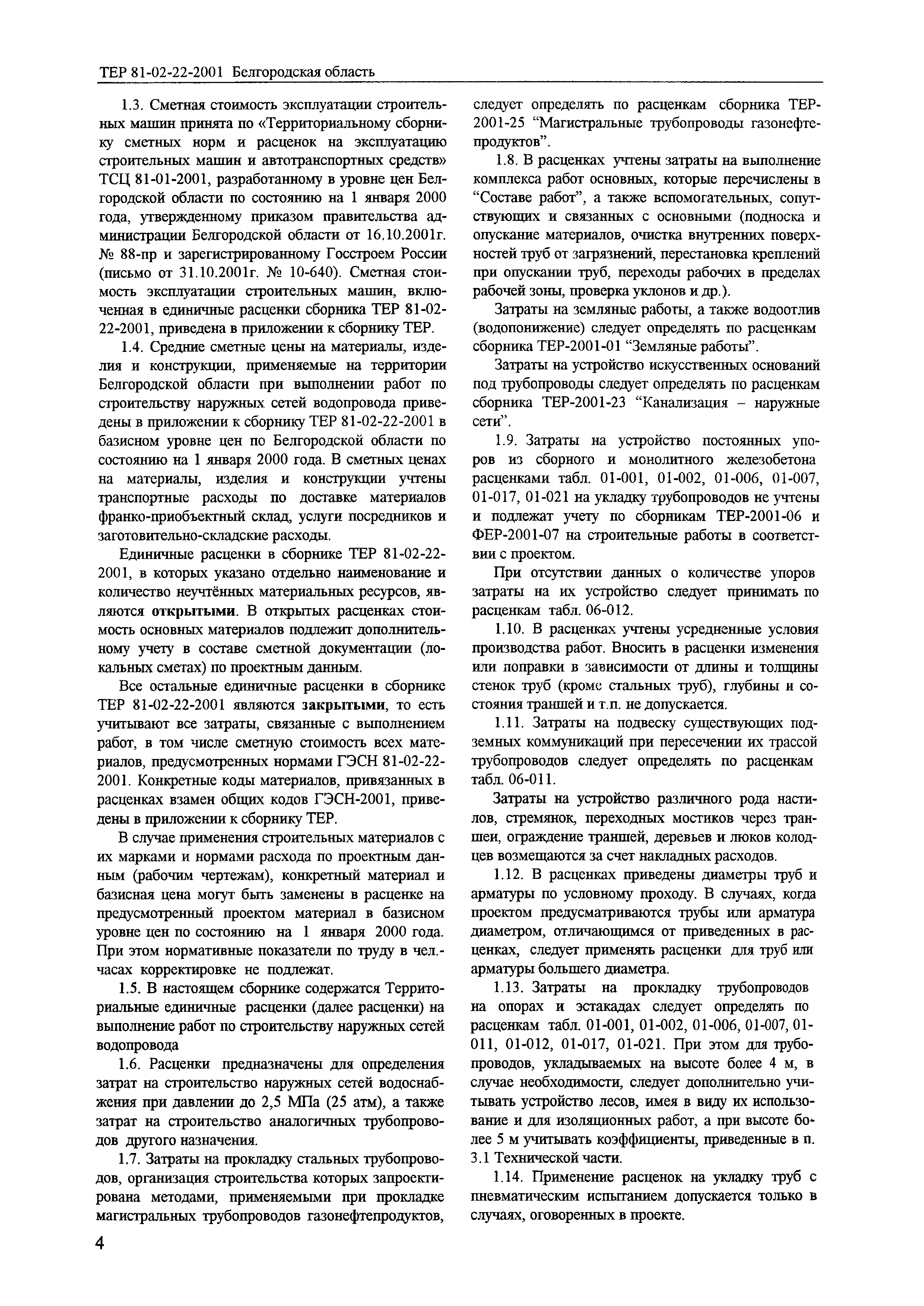 ТЕР 2001-22 Белгородской области